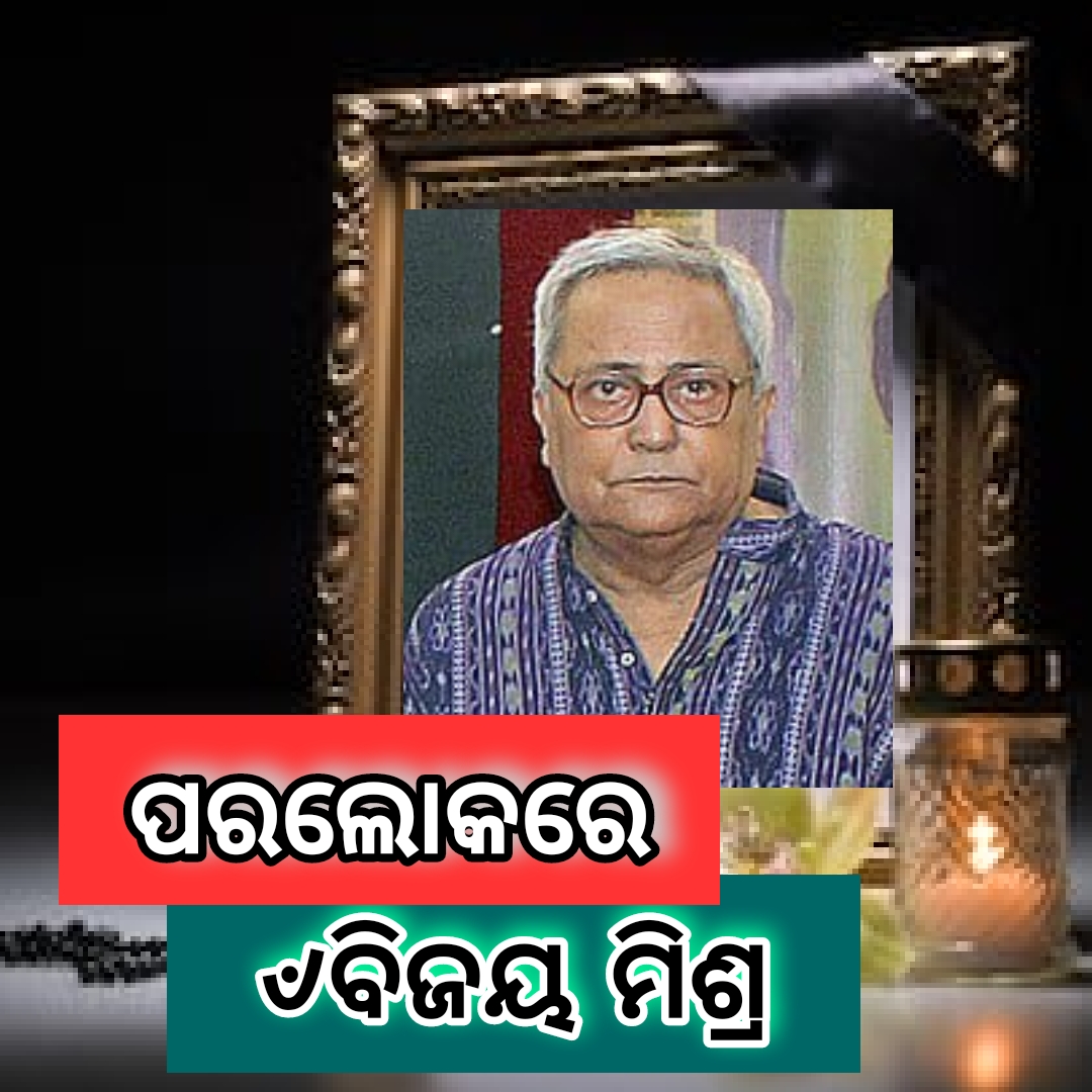 ପରଲୋକରେ ଜନପ୍ରିୟ ନାଟ୍ୟକାର ବିଜୟ ମିଶ୍ର