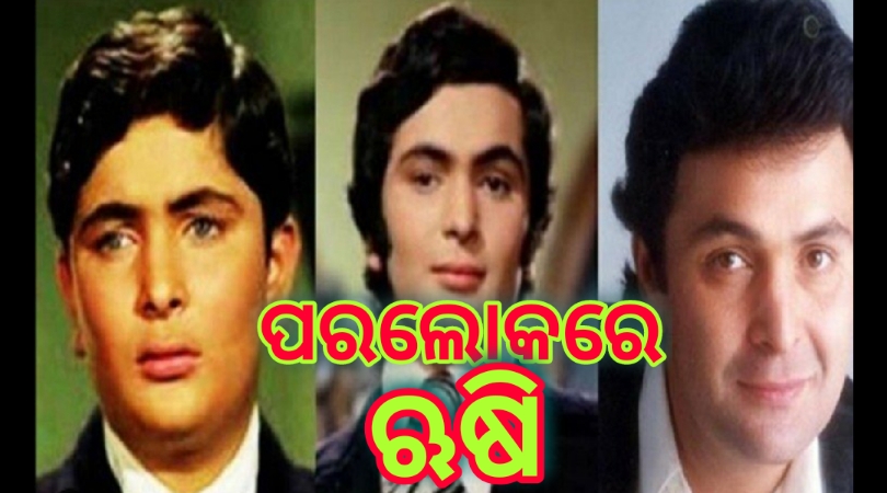 ପରଲୋକରେ ବଲିଉଡ୍ ର ଭେଟେରାନ୍ ଅଭିନେତା ଋଷି କପୁର..