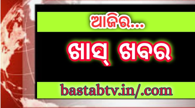 ଆଜିର ଖାସ୍ ଖବର