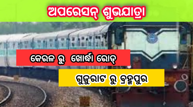 “ଅପରେସନ୍ ଶୁଭଯାତ୍ରା”-ଗଡ଼ିଲା  ଟ୍ରେନ୍  କେରଳ ରୁ ଓ   ଅନ୍ୟଟି ସୁରଟ୍ ରୁ…