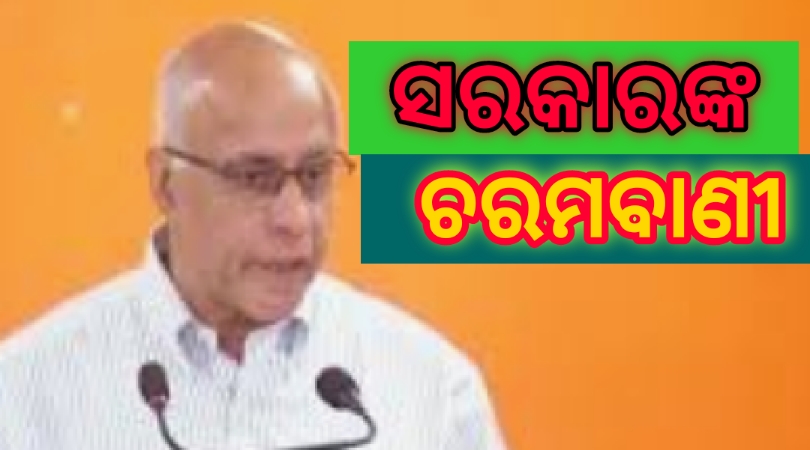 ଚରମଵାଣୀ ଶୁଣାଇଲେ ରାଜ୍ୟ ସରକାର