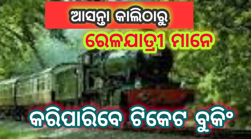 ଆସନ୍ତାକାଲି ଠାରୁ ରେଳଯାତ୍ରୀମାନେ କରିପାରିବେ ଟିକେଟ୍ ବୁକିଂ…