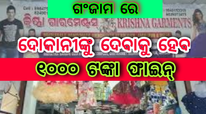 ଗଂଜାମରେ ଦୋକାନୀମାନଙ୍କୁ ଦେବାକୁ ହେବ  ୧୦୦୦ ଟଙ୍କା ଫାଇନ୍.