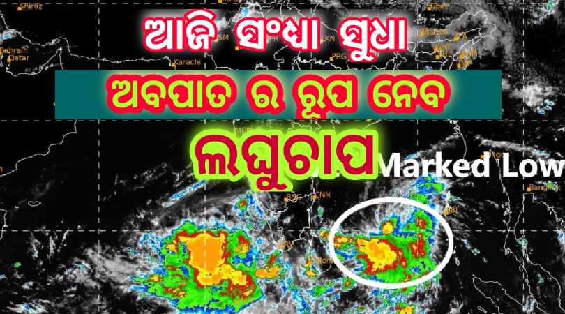 ଲଘୁଚାପ ଆଜି ସନ୍ଧ୍ୟାରେ ଅବପାତ ରୂପ ନେବ:ଉତ୍ତର ଉପକୂଳ ଓଡିଶାକୁ ବିପଦ…