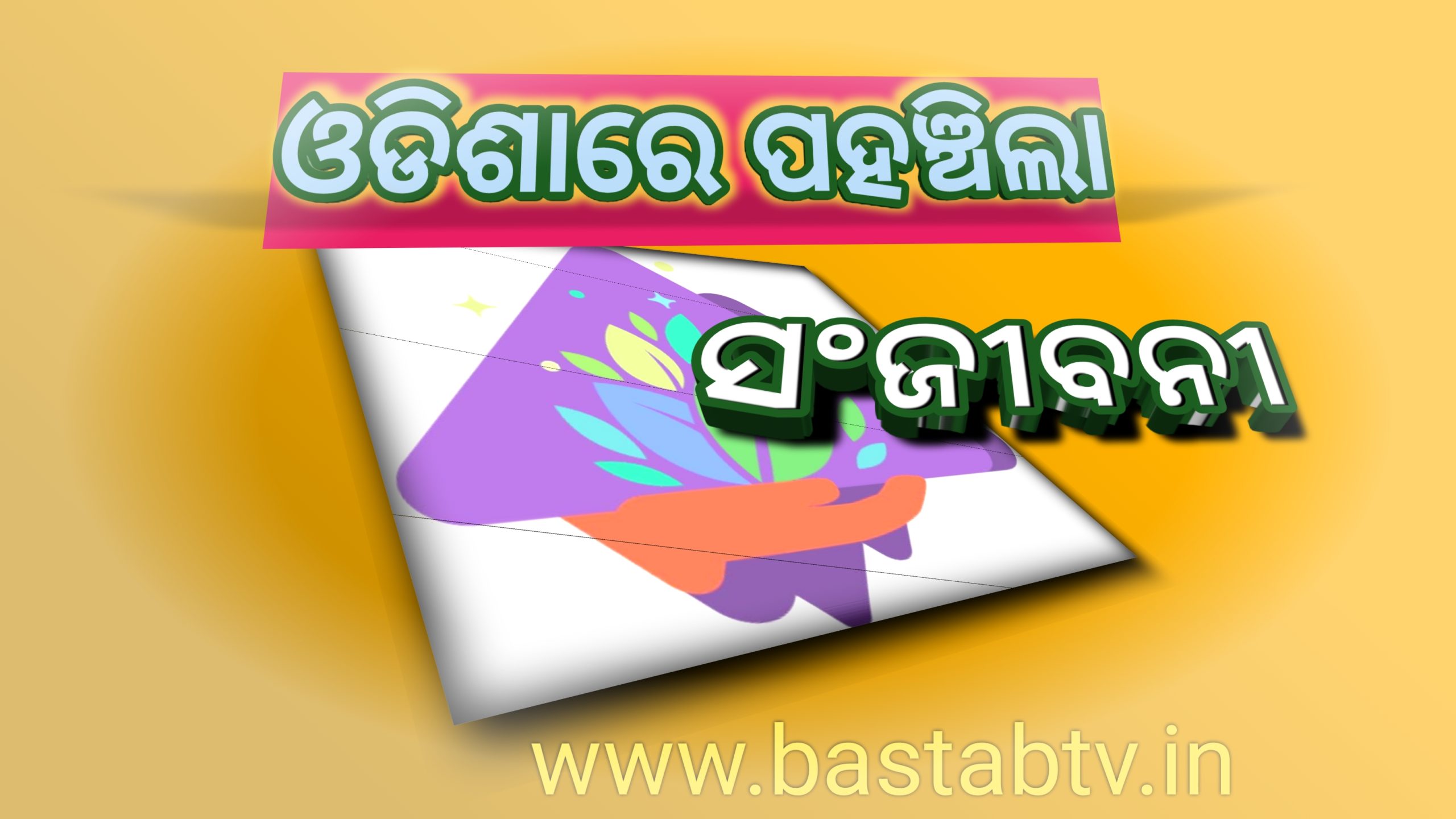 ଓଡ଼ିଶାରେ ପହଞ୍ଚିଲା ସଞ୍ଜିବନୀ…