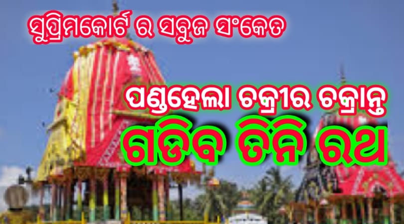 ସୁପ୍ରିମ କୋର୍ଟ ର ସବୁଜ ସଂକେଟ…ପଣ୍ଡ ହେଲା ଚକ୍ରୀର ଚକ୍ରାନ୍ତ…ଗଡିବ ୩ ରଥ