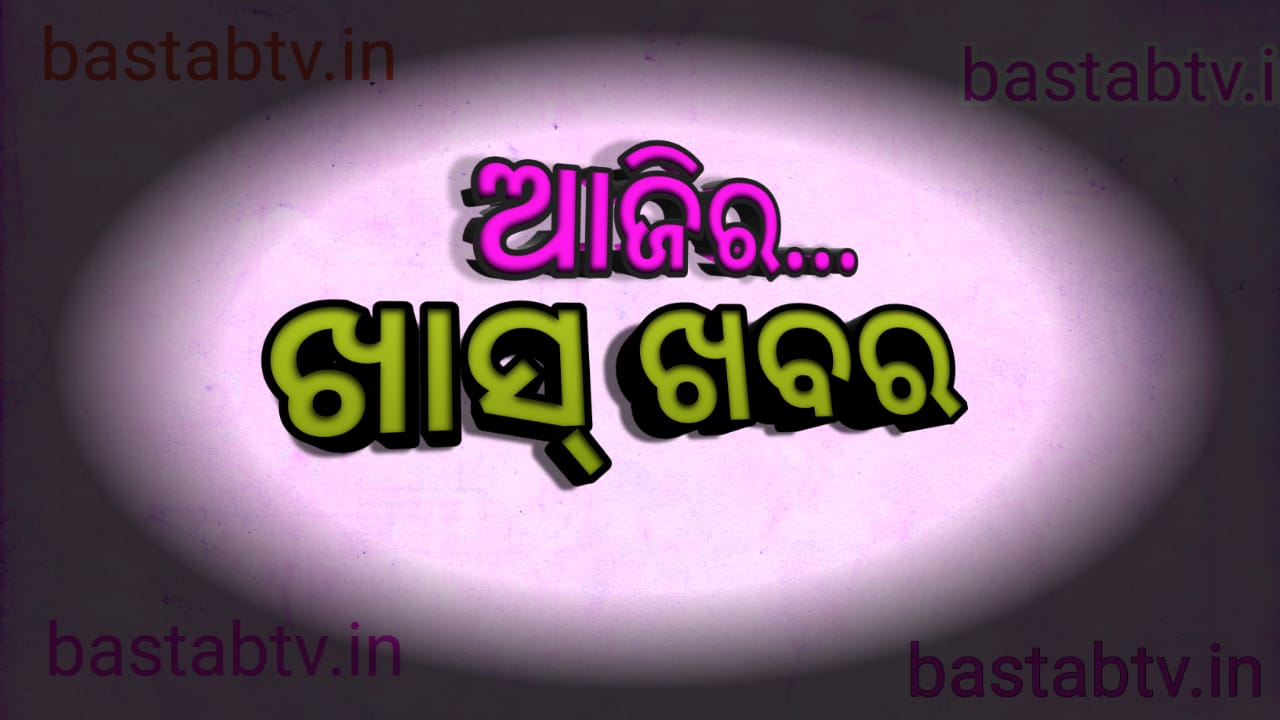 ଆଜିର ଖାସ୍ ଖବର