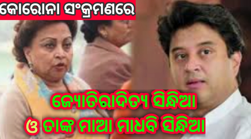 ବିଜେପି ନେତା ଜ୍ୟୋତିରାଦିତ୍ୟ ସିନ୍ଧିଆ ଓ ତାଙ୍କ ମା ମାଧବୀ ରାଜେ ସିନ୍ଧିଆଙ୍କୁ କରୋନା…