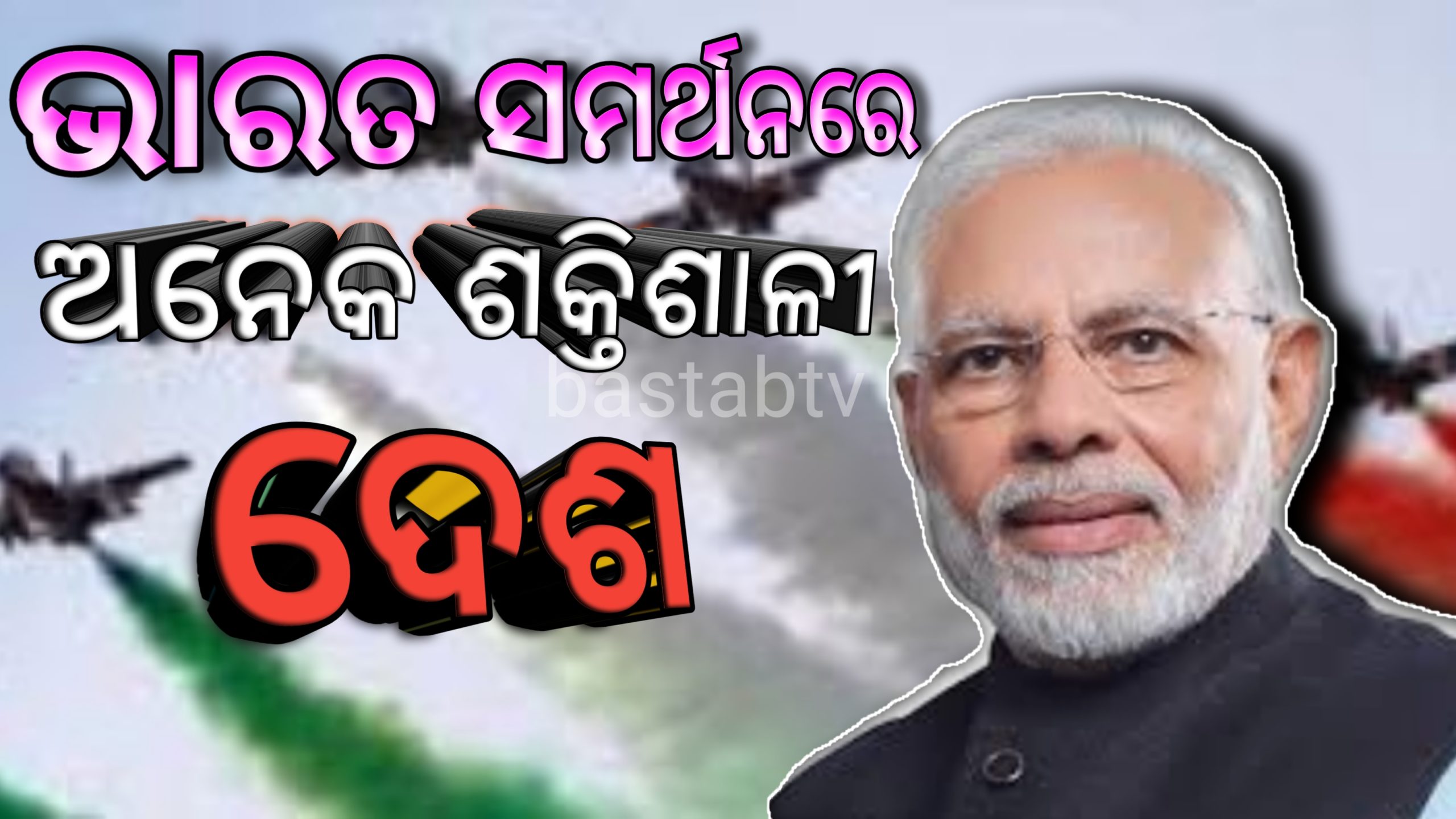ଭାରତ ସମର୍ଥନ ରେ  ଅନେକ ଶକ୍ତିଶାଳୀ ଦେଶ….