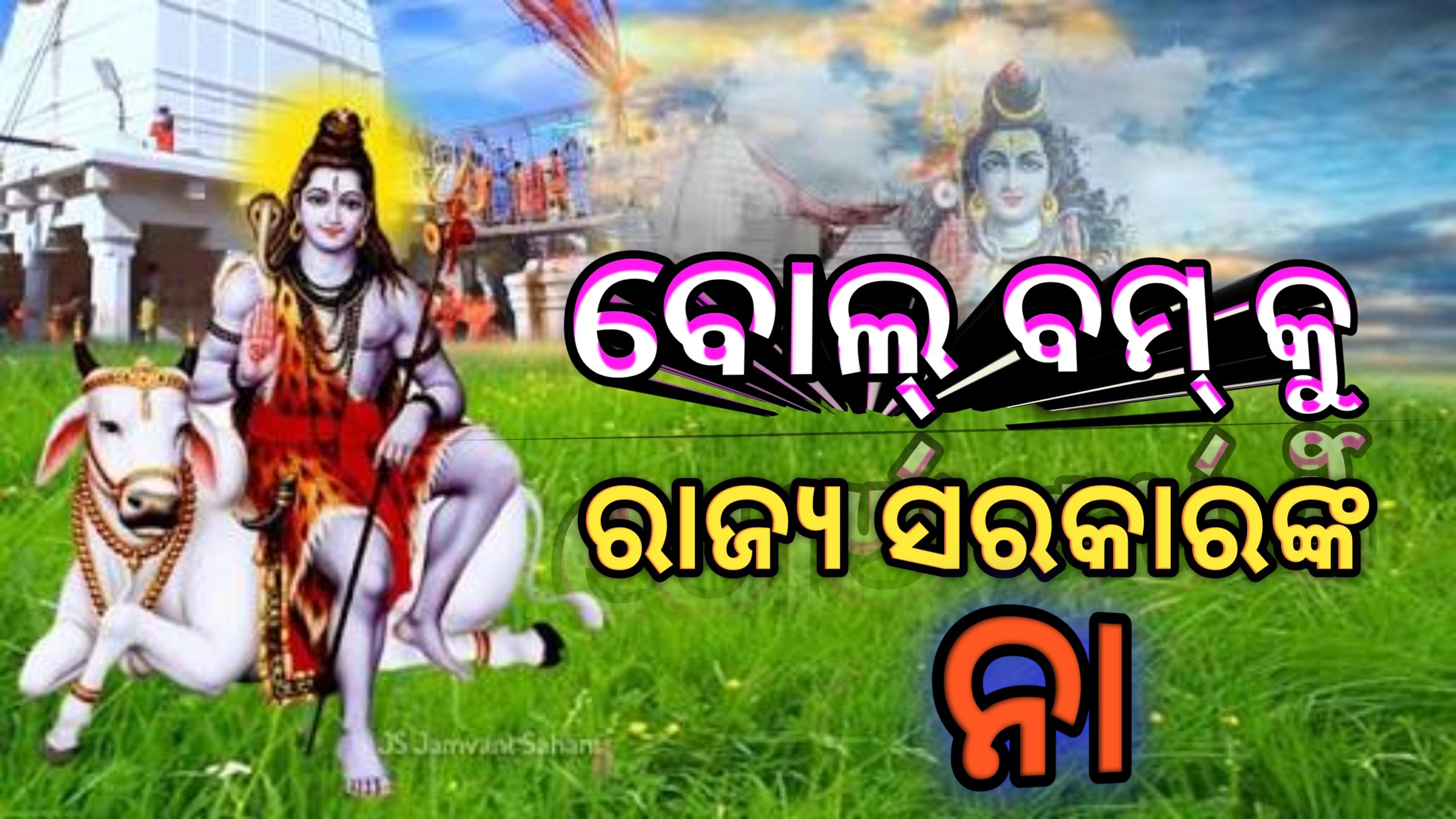 ବୋଲବମ୍‌ କୁ ରାଜ୍ୟ ସରକାରଙ୍କ ନା…