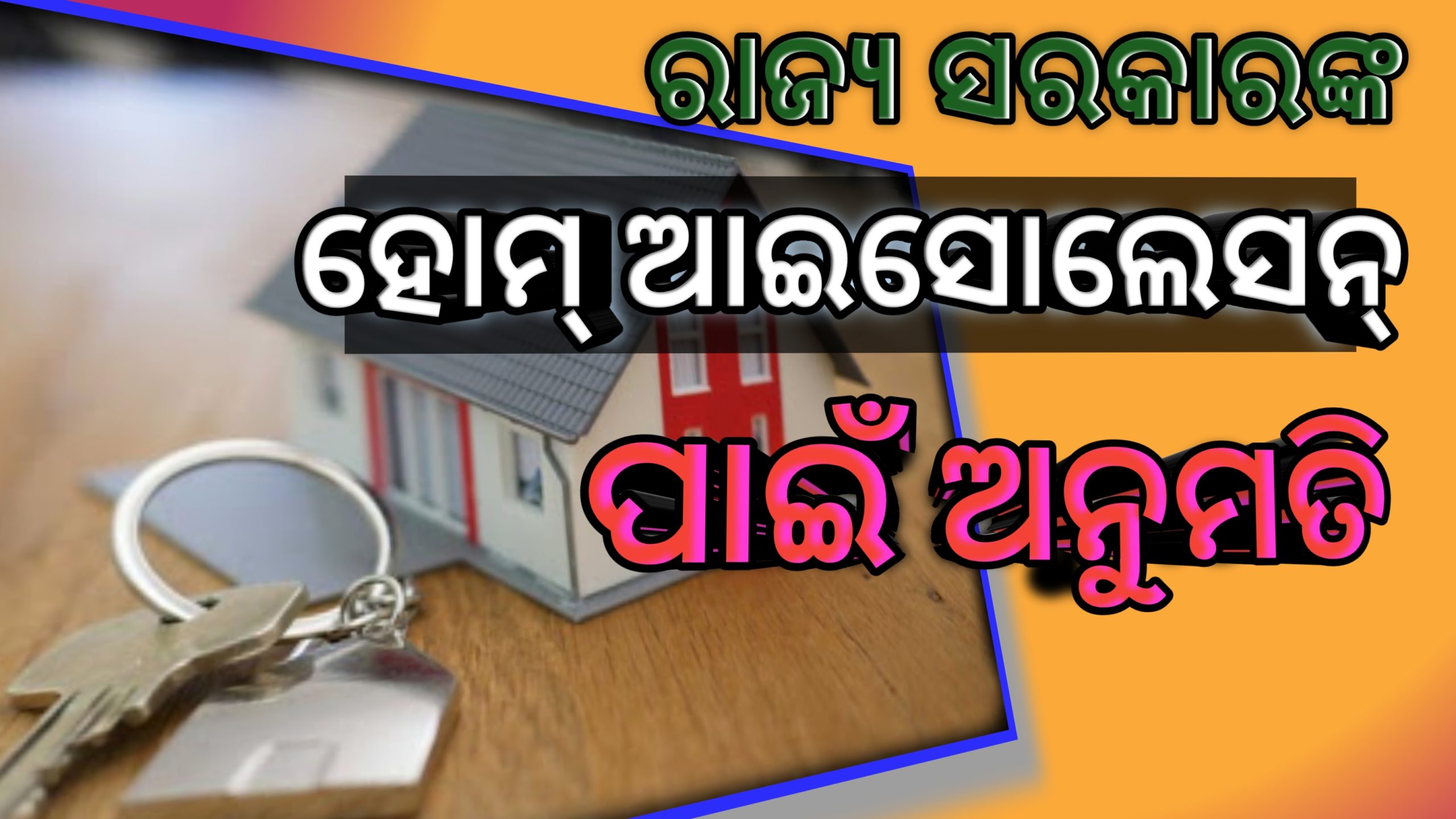 କରୋନା ରୋଗୀ ଙ୍କୁ ‘ହୋମ୍ ଆଇସୋଲେସନ୍’ ପାଇଁ ରାଜ୍ୟ ସରକାର ଦେବେ ଅନୁମତି…