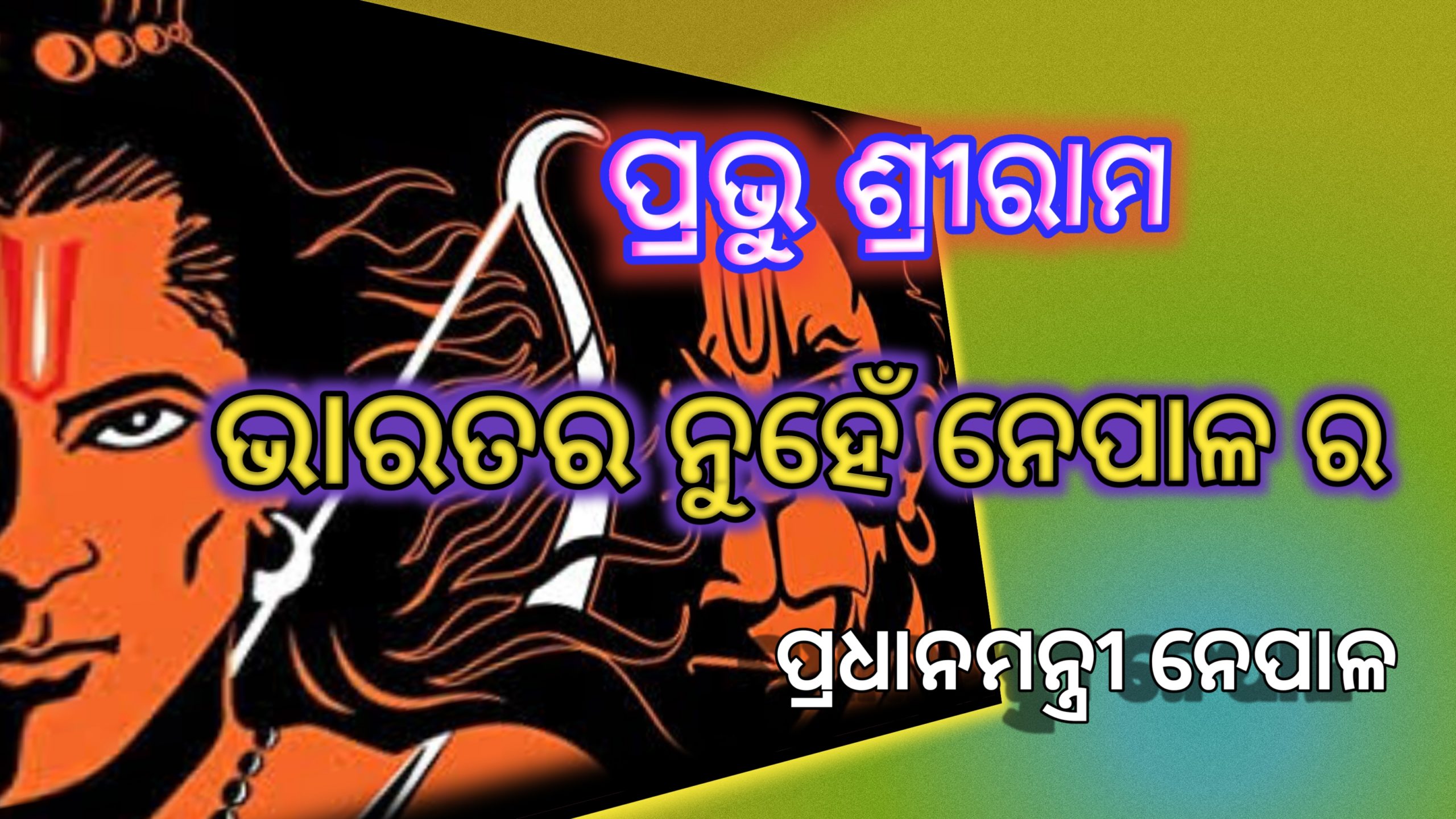 ପ୍ରଭୁ ରାମଚନ୍ଦ୍ର ଭାରତର ନୁହେଁ ନେପାଳର ପ୍ରଧାନମନ୍ତ୍ରୀ ନେପାଳ …