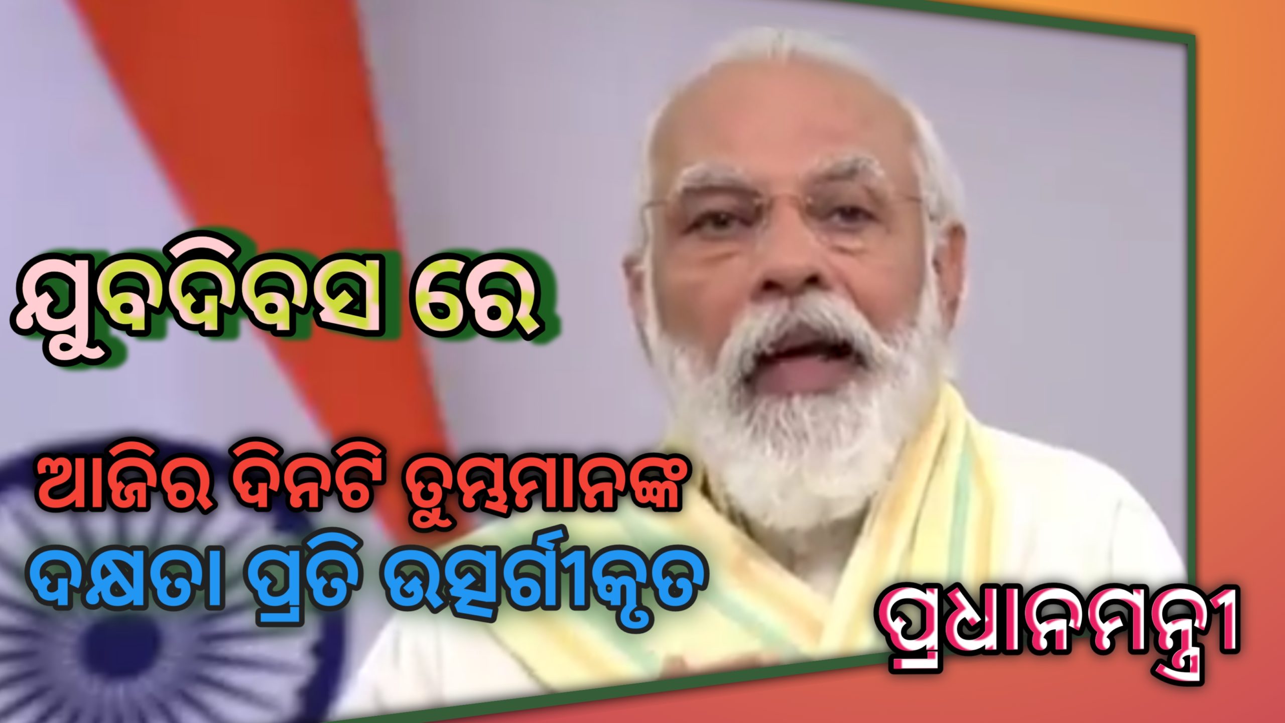 ବିଶ୍ୱ ଯୁବ ଦକ୍ଷତା ଦିବସ ରେ-“ଆଜିର ଦିନଟି ତୁମ୍ଭମାନଙ୍କ  ଦକ୍ଷତା ପ୍ରତି ଉତ୍ସର୍ଗୀକୃତ”:ପ୍ରଧାନମନ୍ତ୍ରୀ…