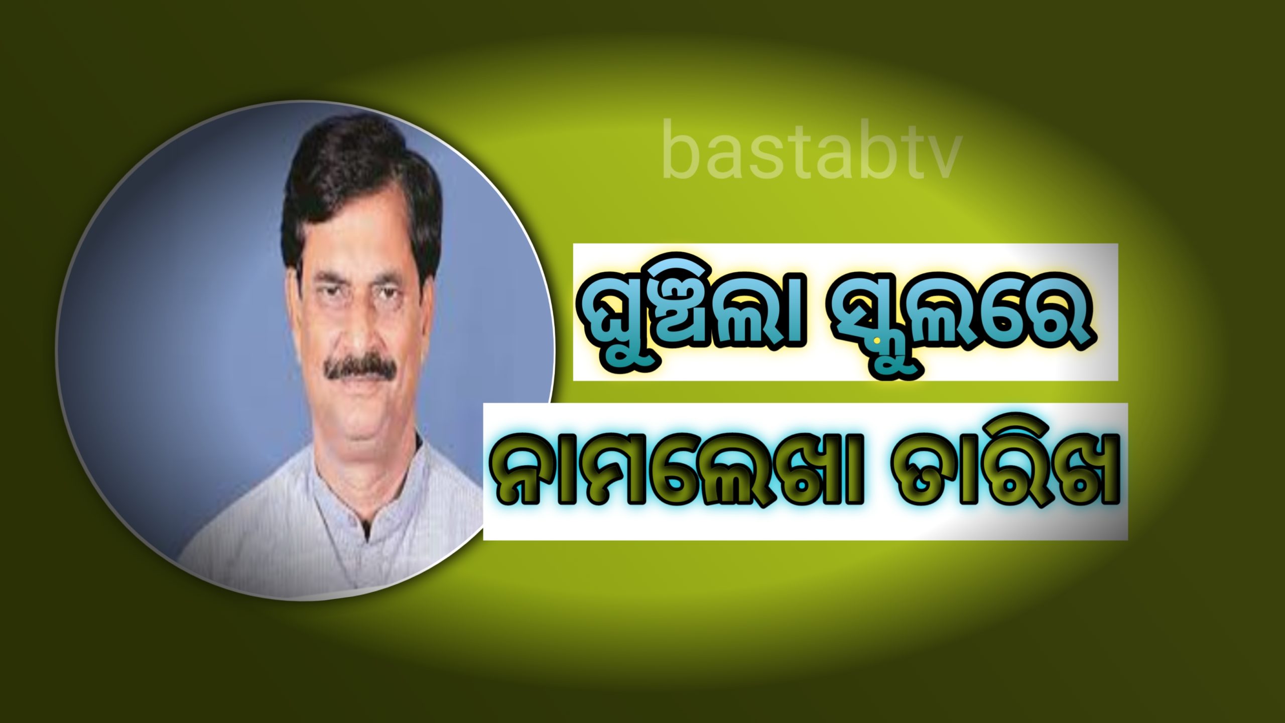 ରାଜ୍ୟରେ ଘୁଞ୍ଚିଲା ସ୍କୁଲରେ ନାମଲେଖା ତାରିଖ…