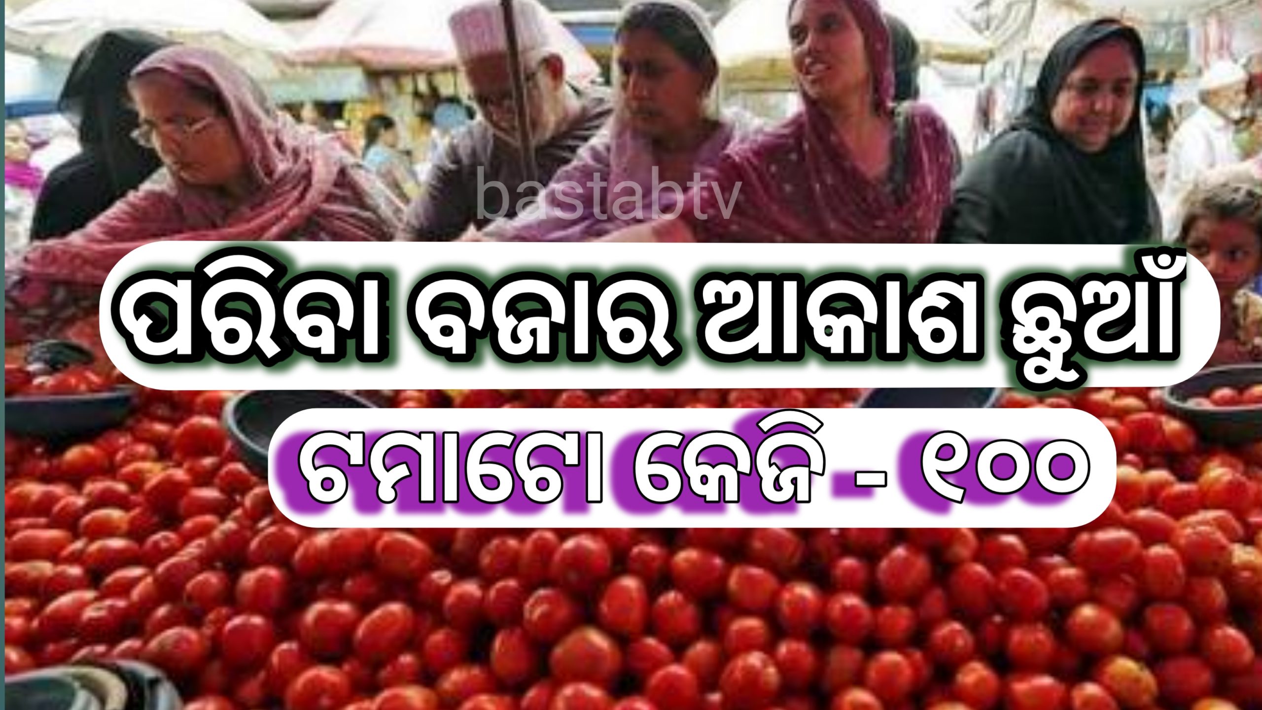 ପରିବା ବଜାର ଆକାଶ ଛୁଆଁ : ଟମାଟୋ କିଲୋ ପ୍ରତି ୧୦୦ ଟଙ୍କା…
