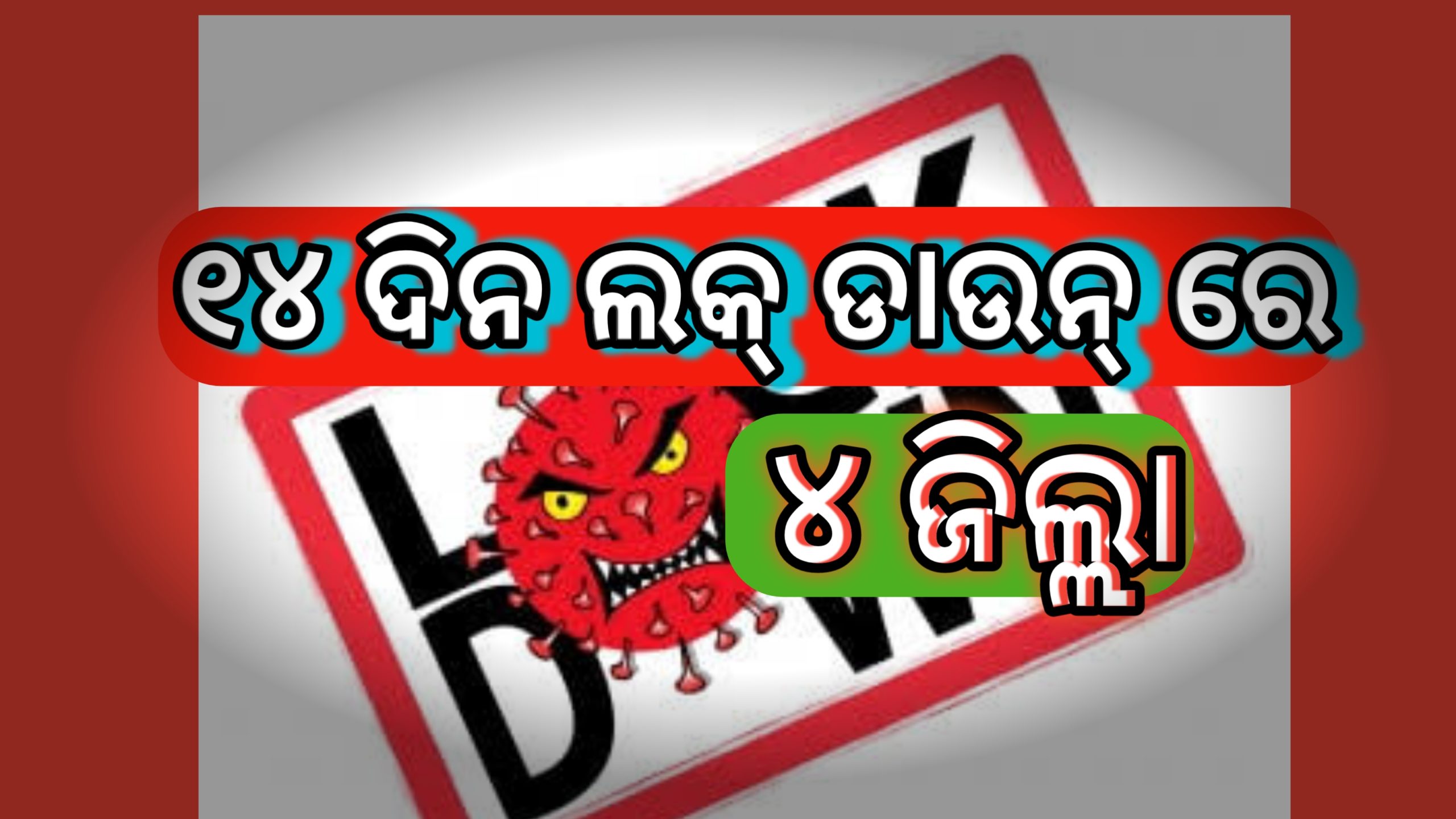 ଲକ୍ ଡାଉନ୍ ରେ  ୪ (ଚାରି) ଜିଲ୍ଲା..ସହ ରାଉରକେଲା ମ୍ୟୁନିସପାଲଟି…
