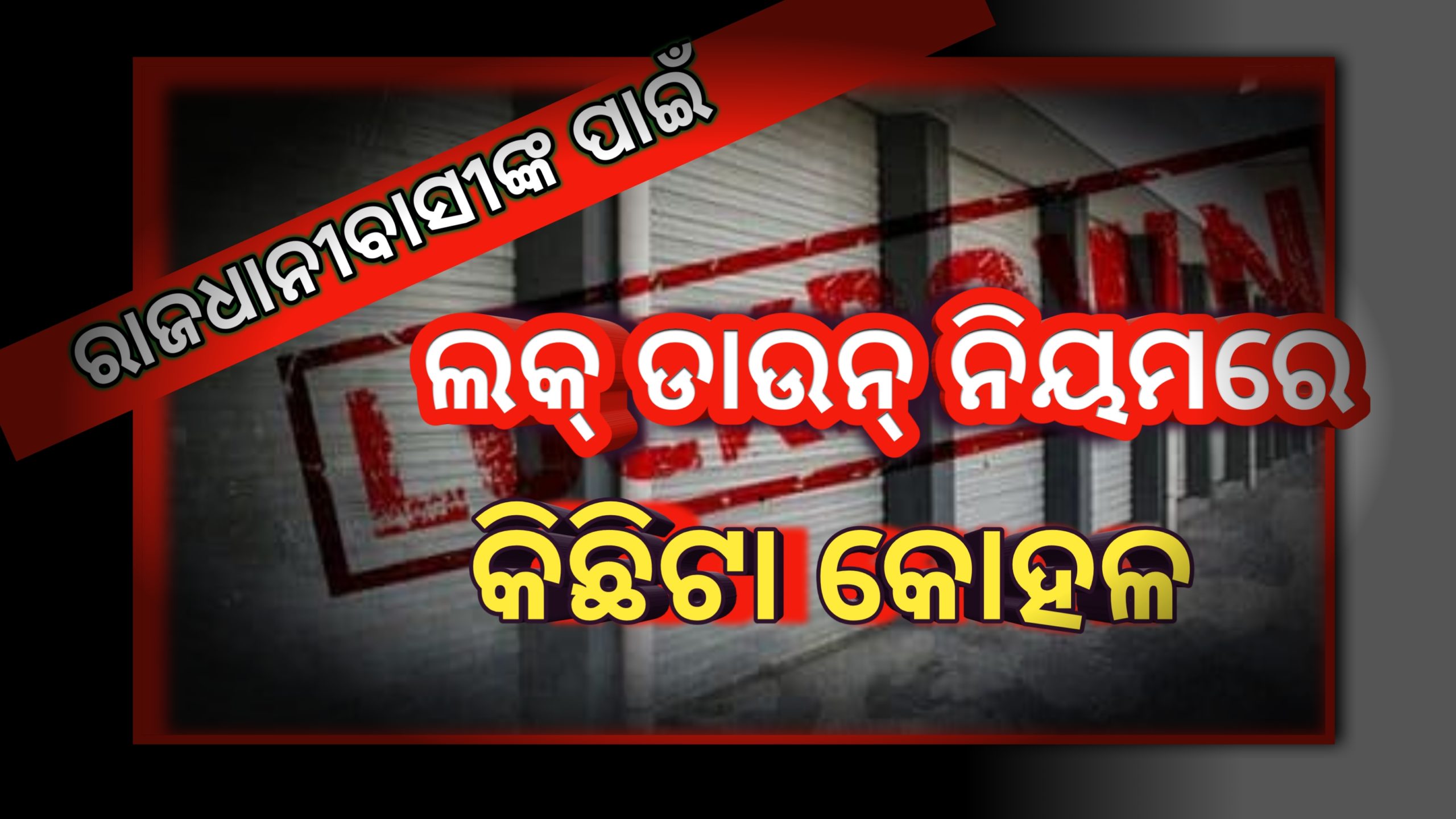 ରାଜଧାନବାସୀଙ୍କ ପାଇଁ ଲକ୍ ଡାଉନ୍ ନିୟମରେ କିଛିଟା କୋହଳ …