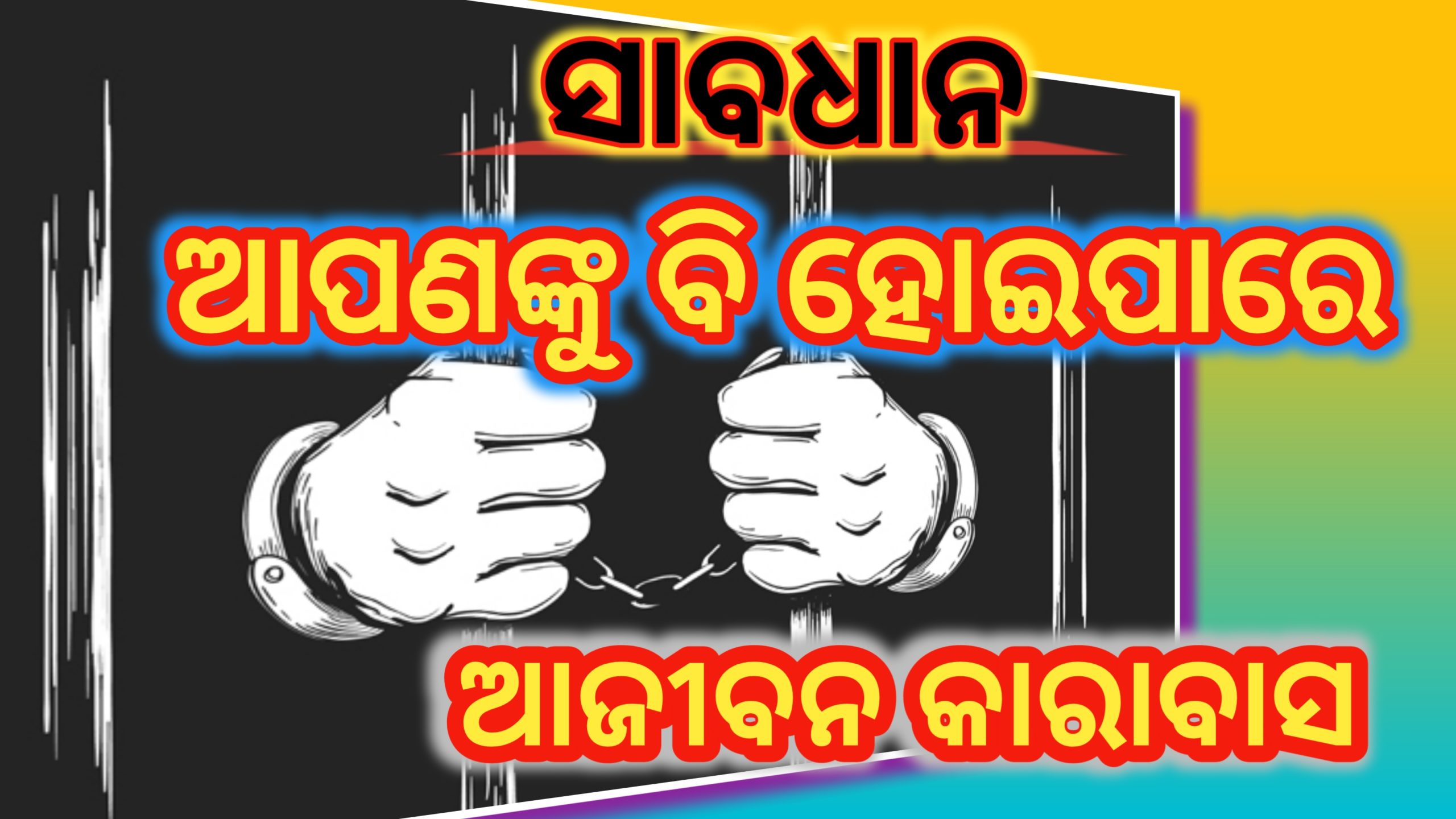 ସାବଧାନ! ଆପଣଙ୍କୁ ବି ହୋଇପାରେ ଆଜୀବନ କାରାବାସ  …