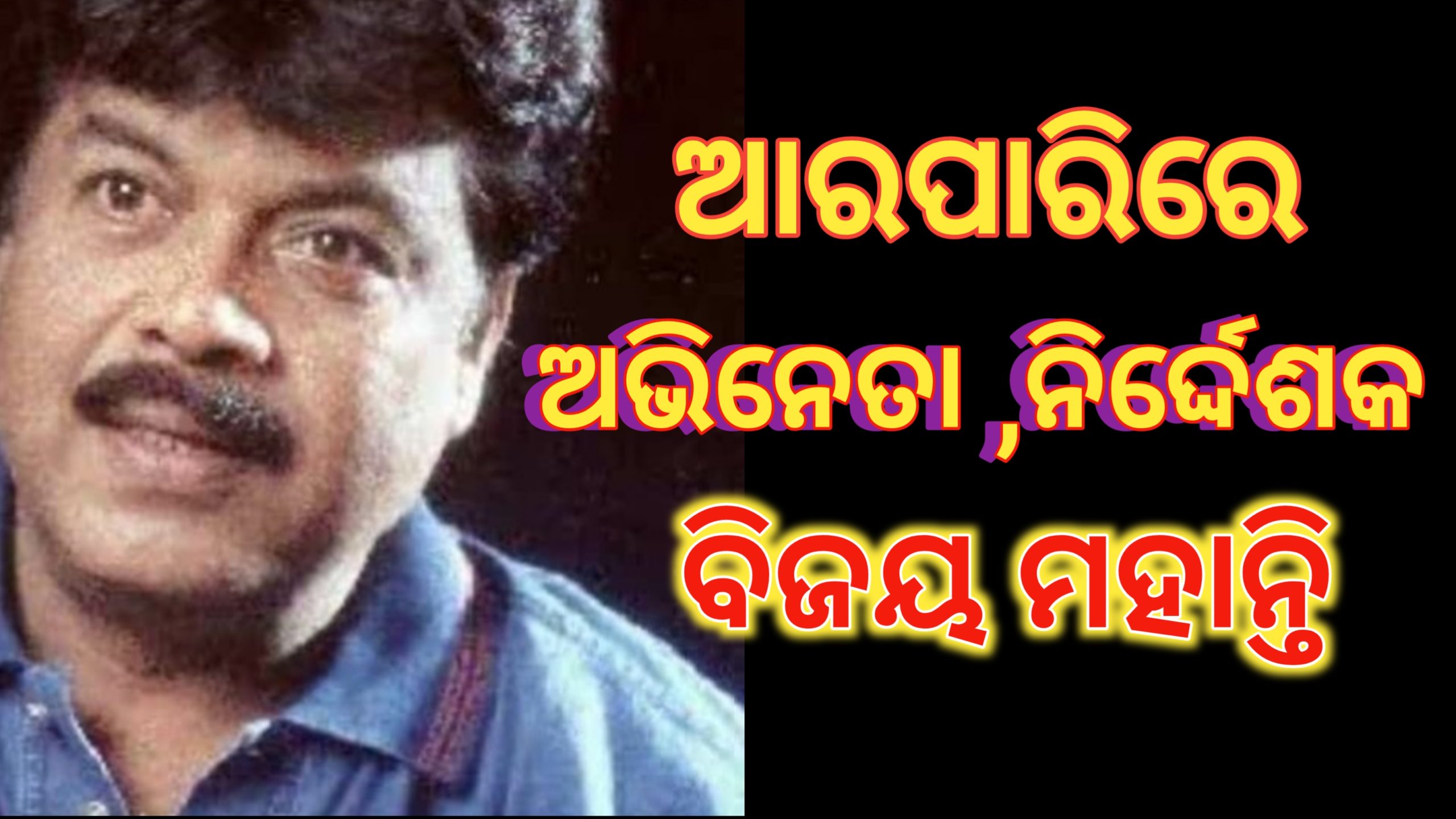 ଆରପାରିରେ ଅଭିନେତା ନିର୍ଦ୍ଦେଶକ ବିଜୟ ମହାନ୍ତି…