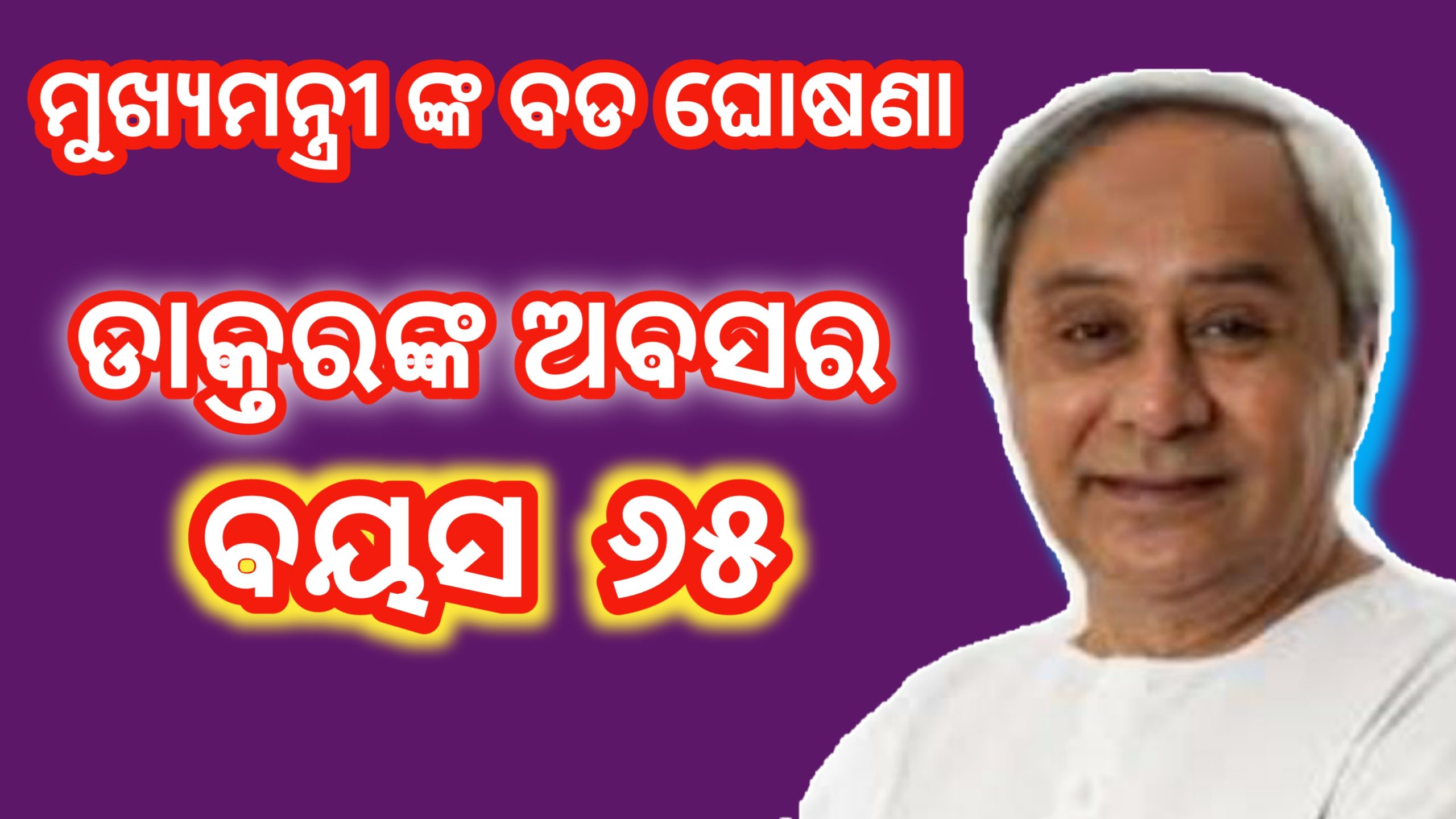 ମୁଖ୍ୟମନ୍ତ୍ରୀଙ୍କ ବଡ ଘୋଷଣା :ଡାକ୍ତରଙ୍କ ଅବସର ବୟସ ୬୫ କୁ ବୃଦ୍ଧି…