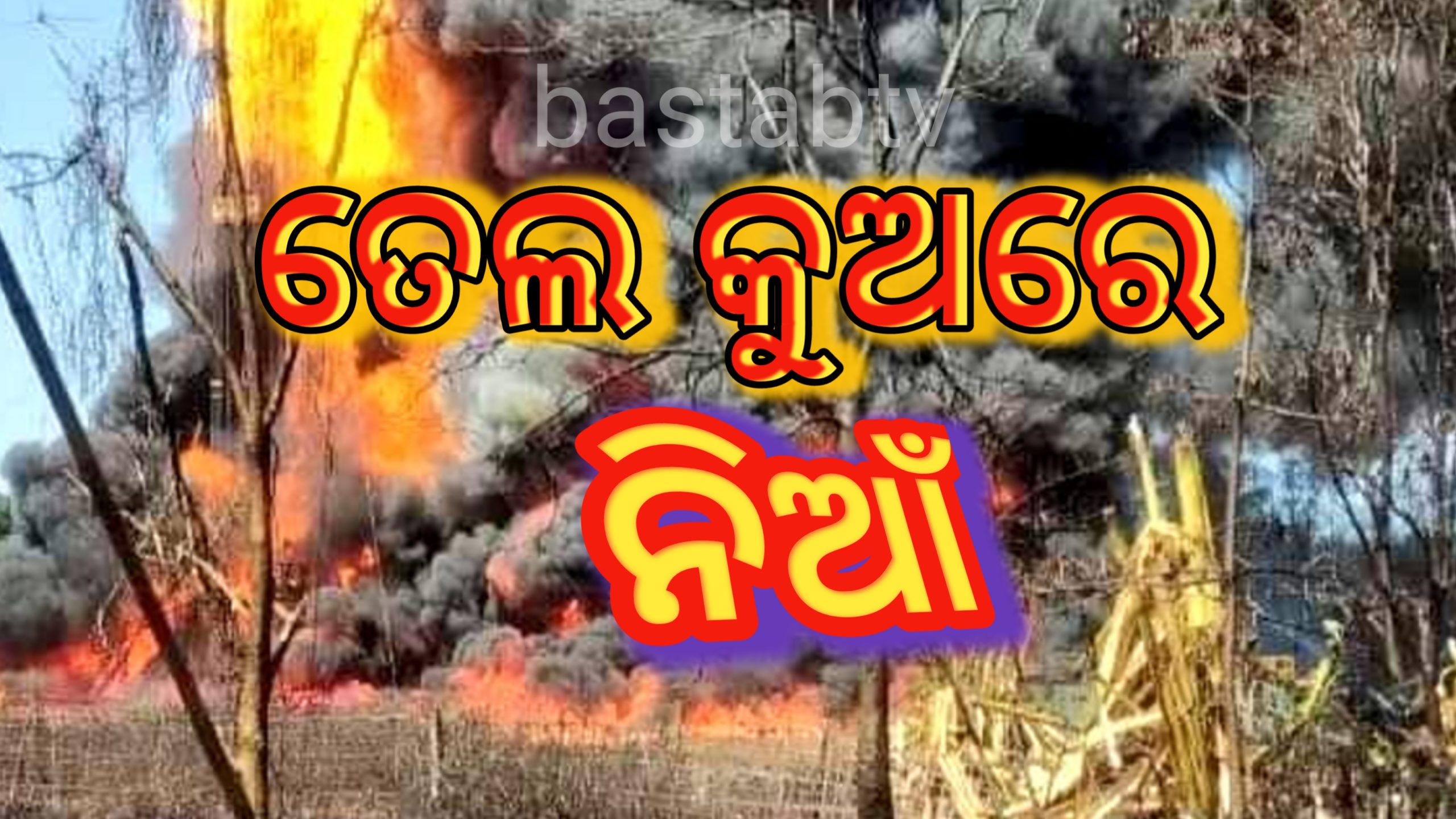 ତେଲ କୂଅରେ ନିଆଁ….
