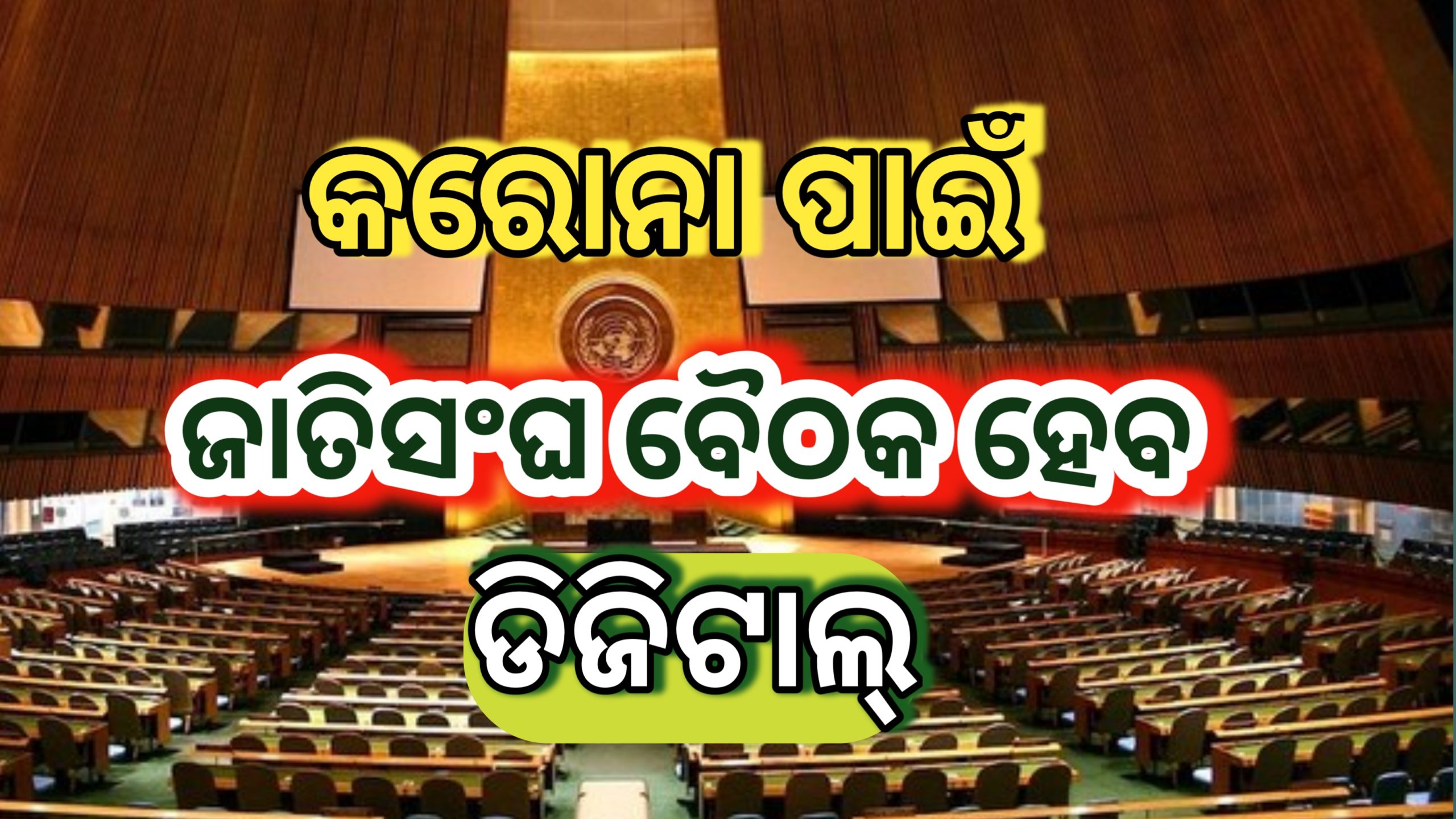 କରୋନା ପାଇଁ ଡିଜିଟାଲ୍ ହେବ ଜାତିସଂଘ ସାଧାରଣ ବୈଠକ….