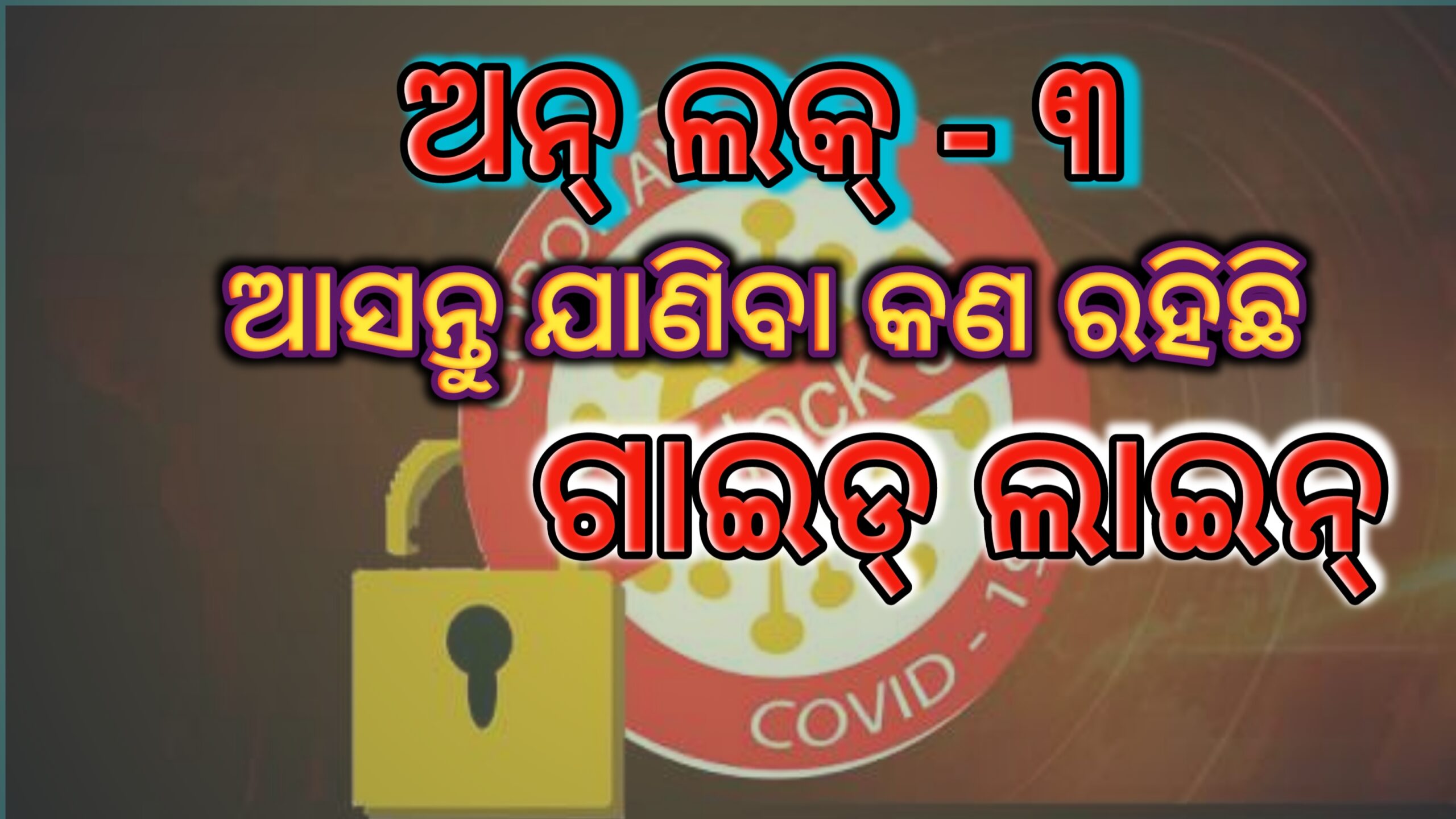 ଅନଲକ୍ ୩:ଆସନ୍ତୁ ଜାଣିବା କ’ଣ ରହିଛି ଗାଇଡ୍ ଲାଇନ୍….