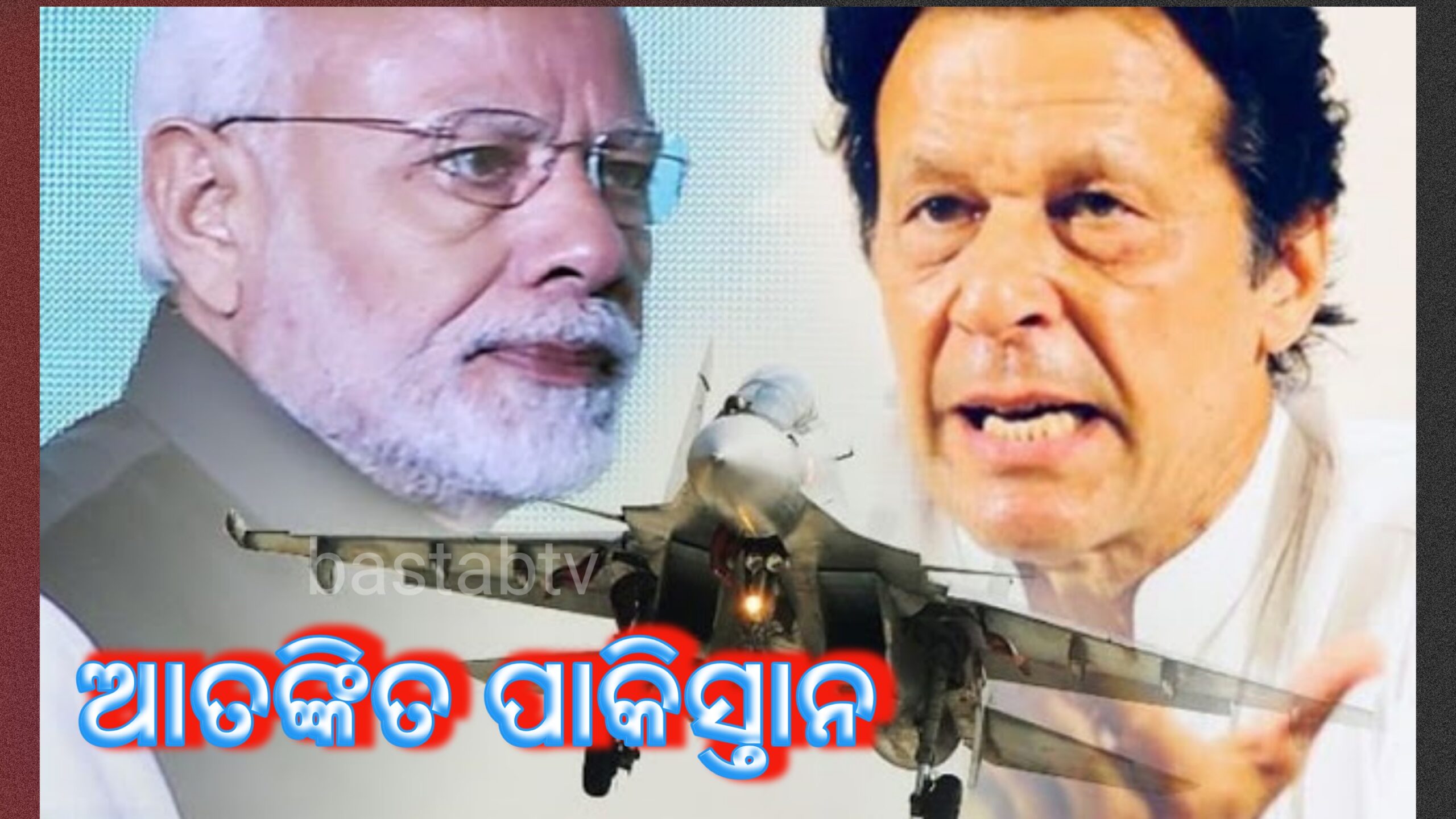 ଆତଙ୍କିତ ଅବସ୍ଥାରେ ପାକିସ୍ତାନ…