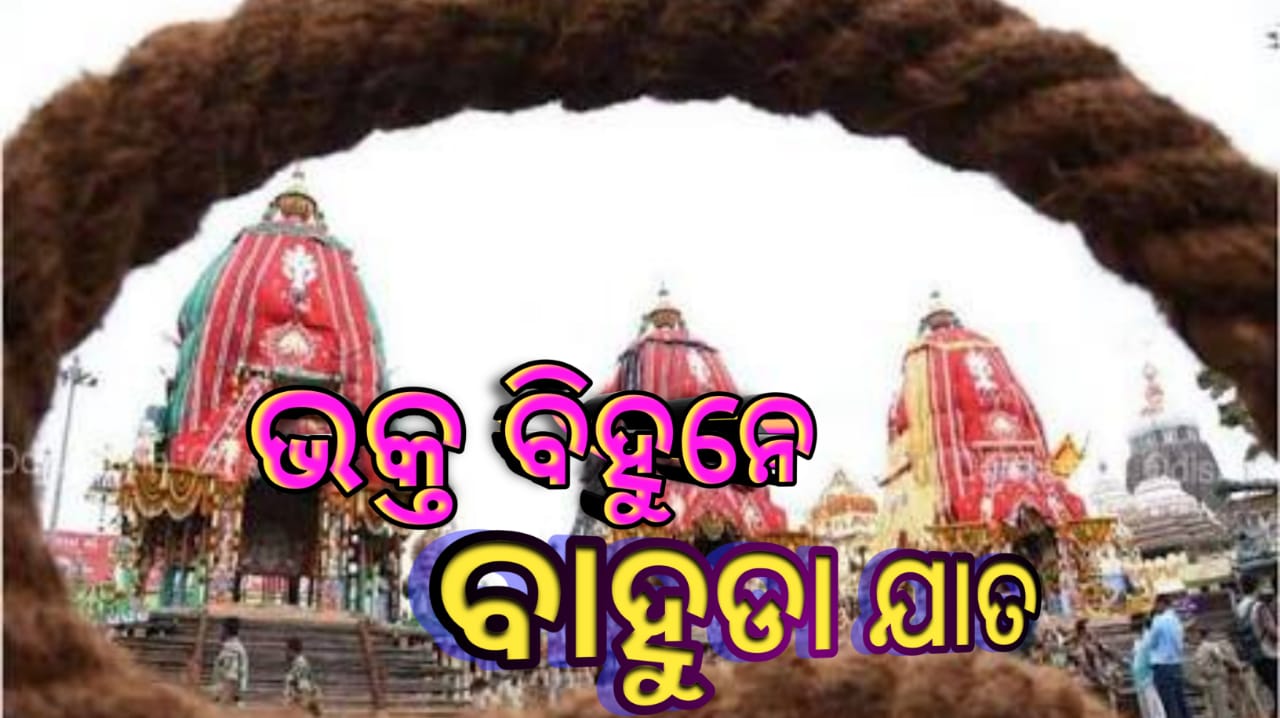 ଭକ୍ତ ବିହୁନେ ବାହୁଡ଼ା ଯାତ….