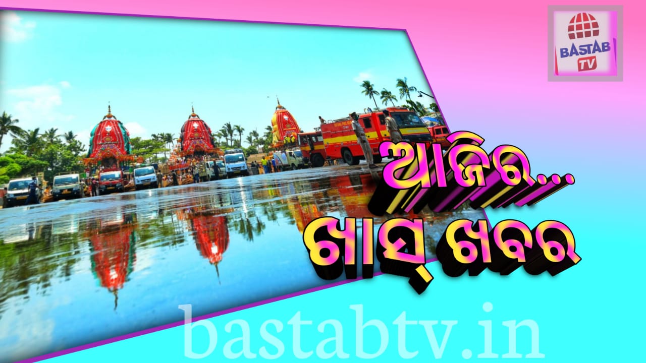 ଆଜିର ଖାସ୍ ଖବର
