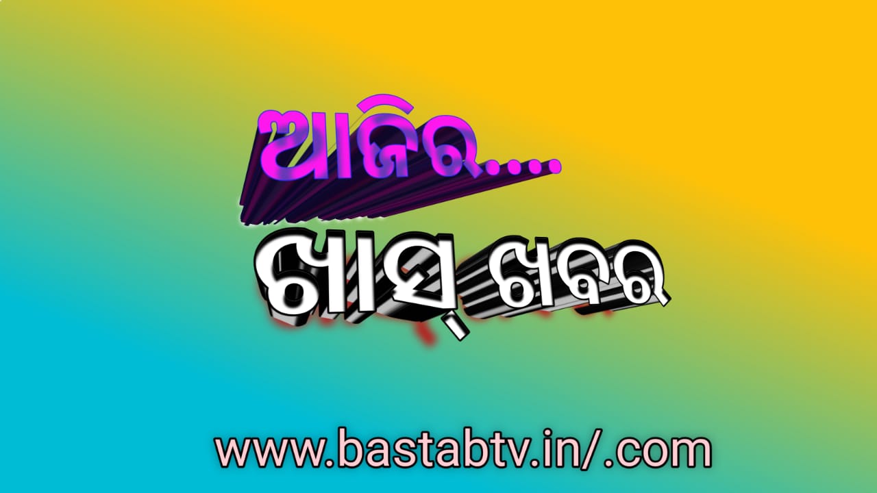 ଆଜିର ଖାସ୍ ଖବର