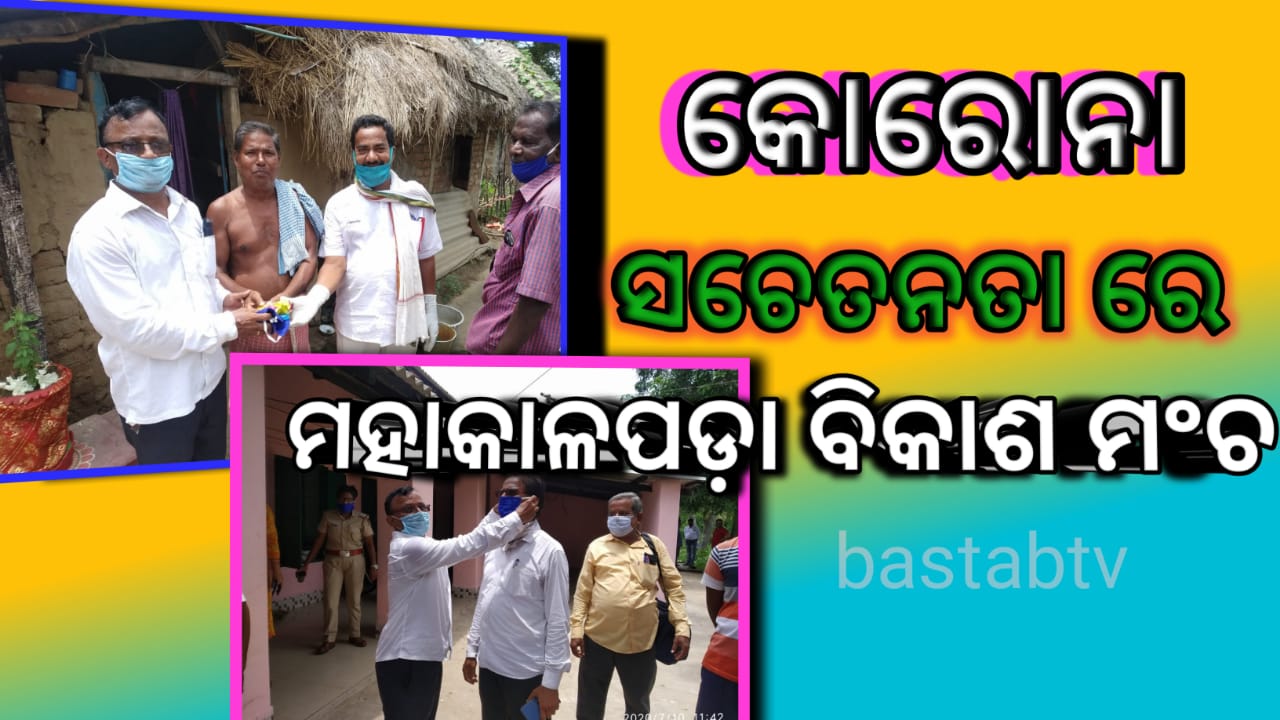 କରୋନା ସଚେତନତା ରେ ମହାକାଳପଡ଼ା ବିକାଶ ମଞ୍ଚ..