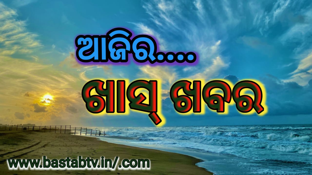ଆଜିର ଖାସ୍ ଖବର