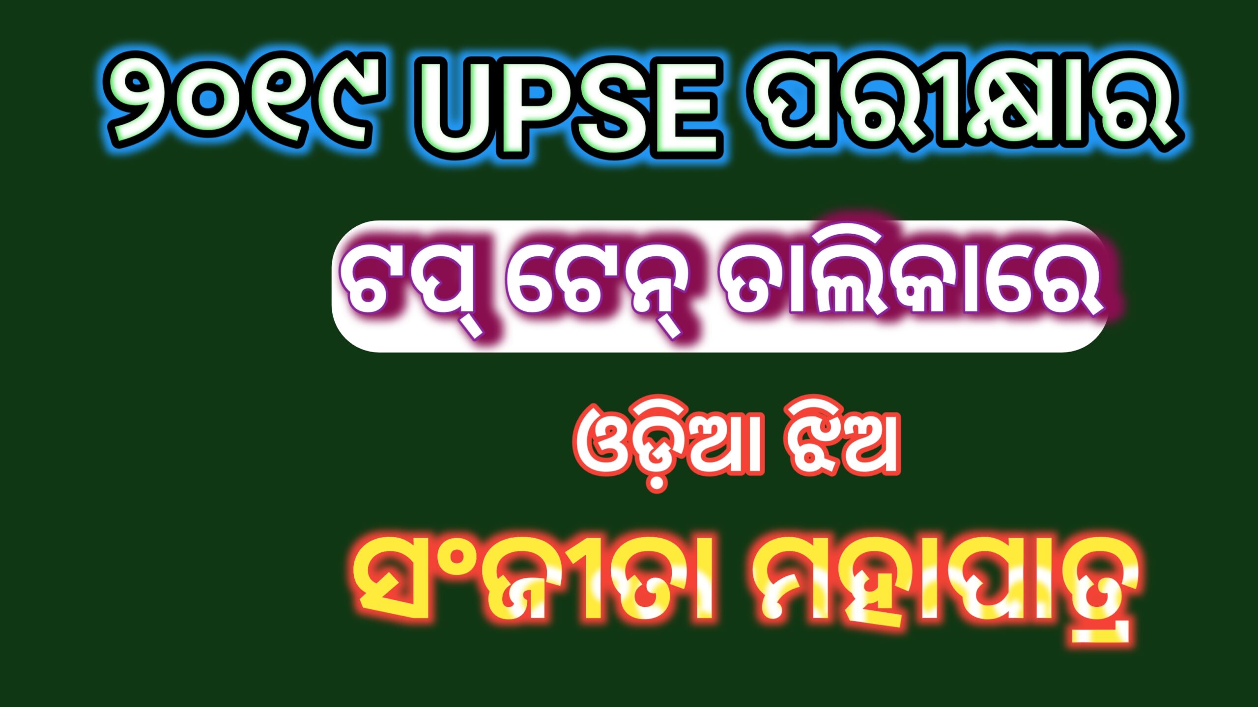 ୨୦୧୯ UPSC ପରୀକ୍ଷାର TOP-10 ତାଲିକା ରେ ଓଡ଼ିଆ ଝିଅ ସଞ୍ଜିତା ମହାପାତ୍ର….
