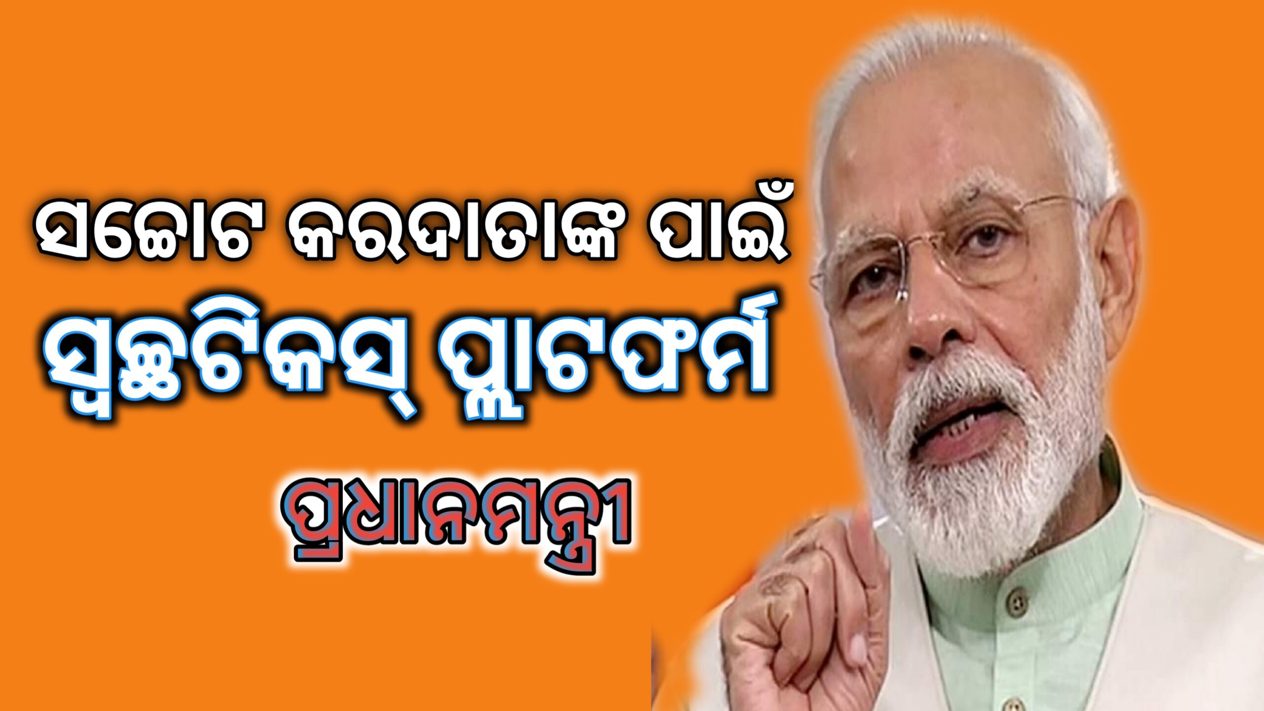ସଚ୍ଚୋଟ କରଦାତାଙ୍କ ପାଇଁ ସ୍ୱଚ୍ଛ ଟିକସ ପ୍ଲାଟଫର୍ମ- ପ୍ରଧାନମନ୍ତ୍ରୀ