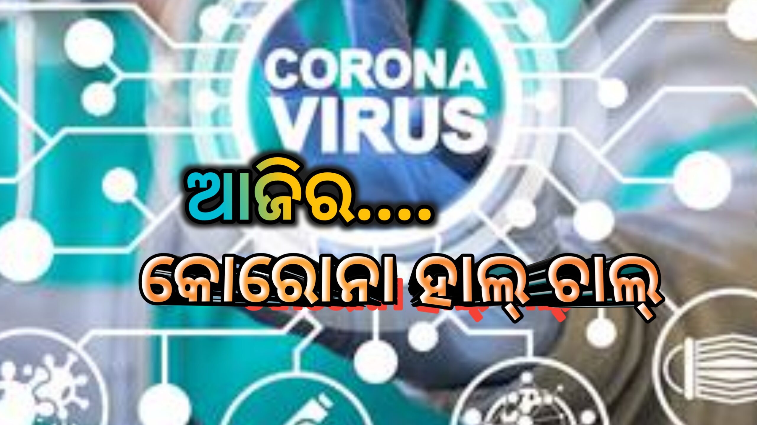 ଆଜି ରାଜ୍ୟରେ କରୋନା ହାଲ୍ ଚାଲ୍