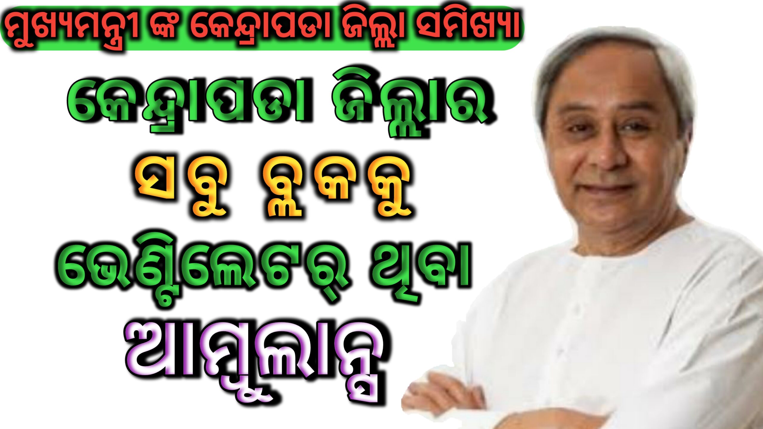 ମୁଖ୍ୟମନ୍ତ୍ରୀ ଙ୍କ କେନ୍ଦ୍ରାପଡା ଜିଲ୍ଲା ସମିଖ୍ୟା-କେନ୍ଦ୍ରାପଡା ଜିଲ୍ଲାର ସବୁ ବ୍ଲକ କୁ ଭେଣ୍ଟିଲେଟର୍ ଥିବା ଆମ୍ବୁଲାନ୍ସ..