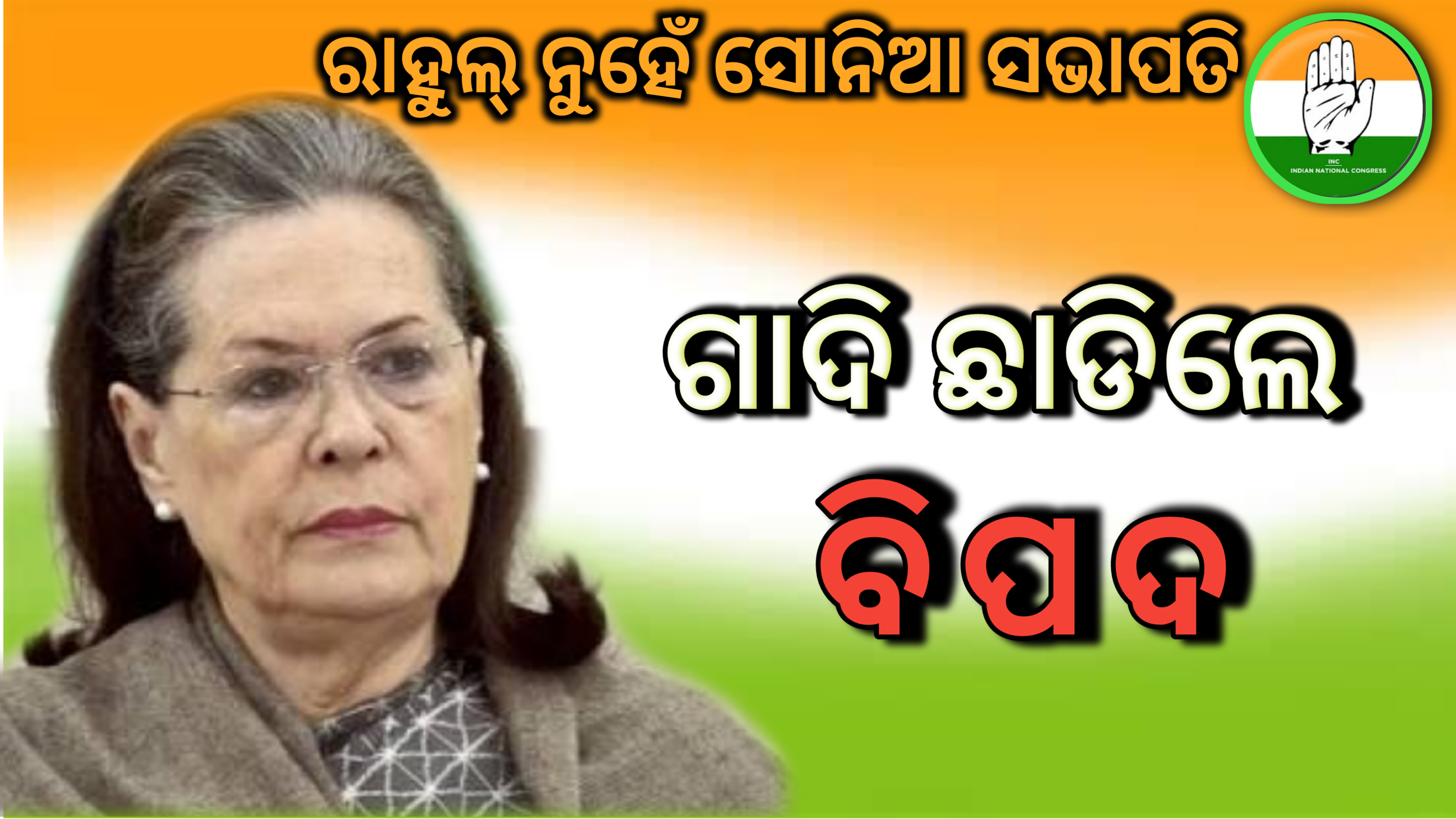 ସୋନିଆ ଗାନ୍ଧୀ ପୁଣିଥରେ କଂଗ୍ରେସର ମଧ୍ୟବର୍ତ୍ତୀକାଳୀନ ସଭାପତି…(ଗାଦି ଛାଡିଲେ ବିପଦ)…