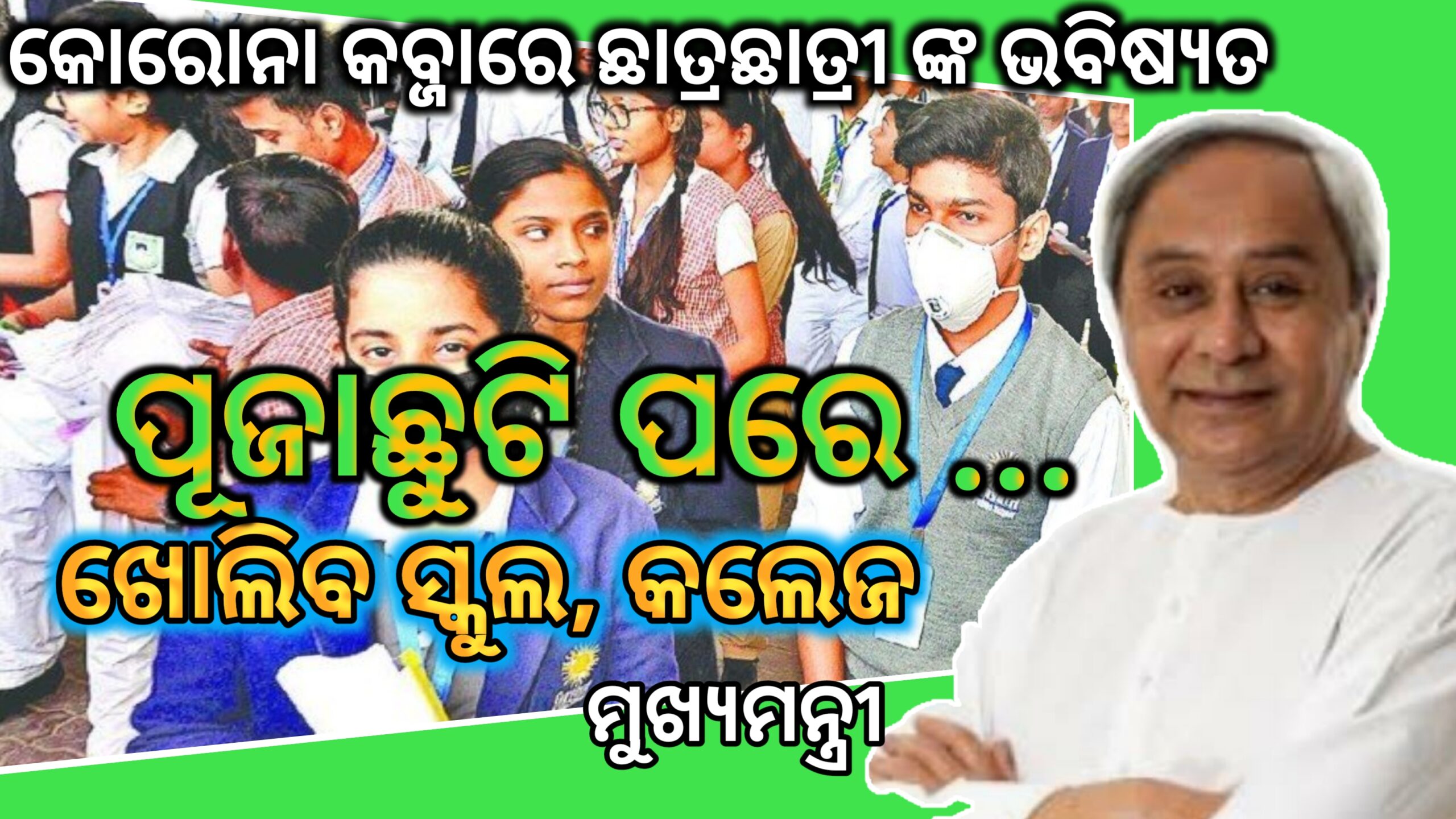 କୋରୋନା କବ୍ଜାରେ ଛାତ୍ରଛାତ୍ରୀ ଙ୍କ ଭବିଷ୍ୟତ ) ପୂଜାଛୁଟି ପରେ ଖୋଲିବ ସ୍କୁଲ,କଲେଜ୍ -ମୁଖ୍ୟମନ୍ତ୍ରୀ