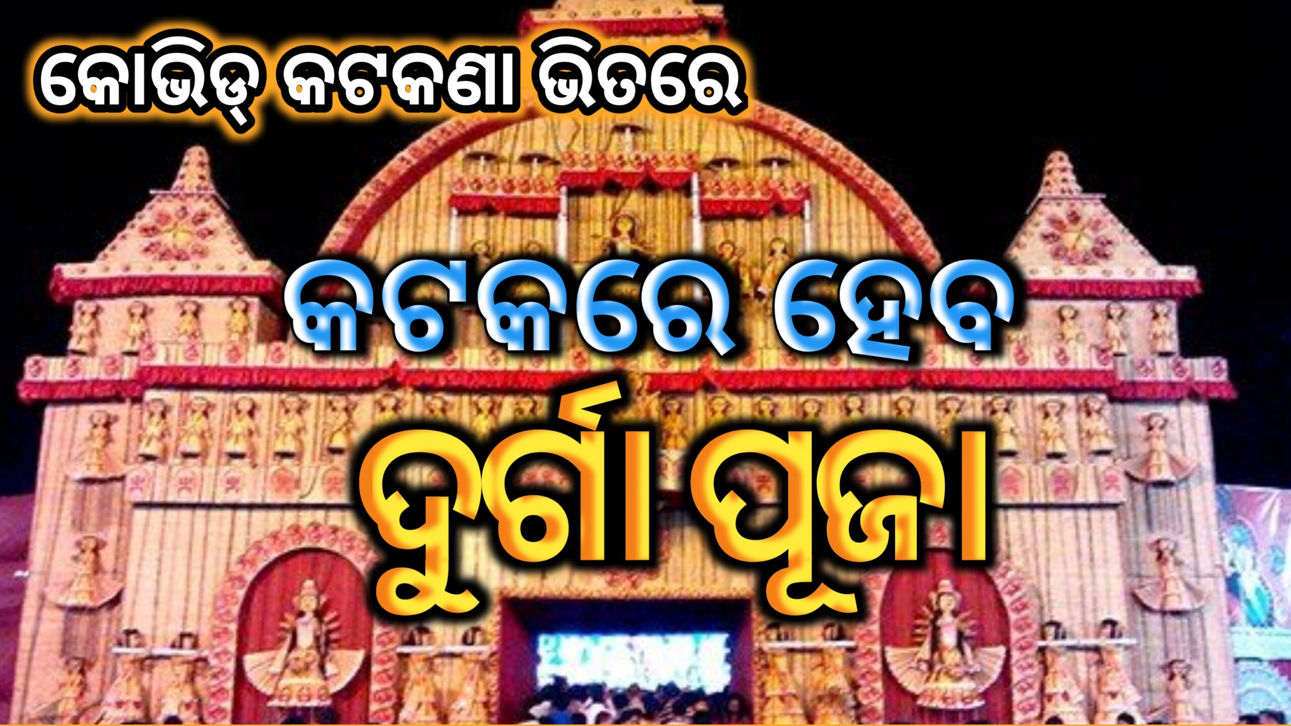 କୋଭିଡ କଟକଣା ଭିତରେ ଆୟୋଜିତ ହେବ ଦୁର୍ଗାପୂଜା….