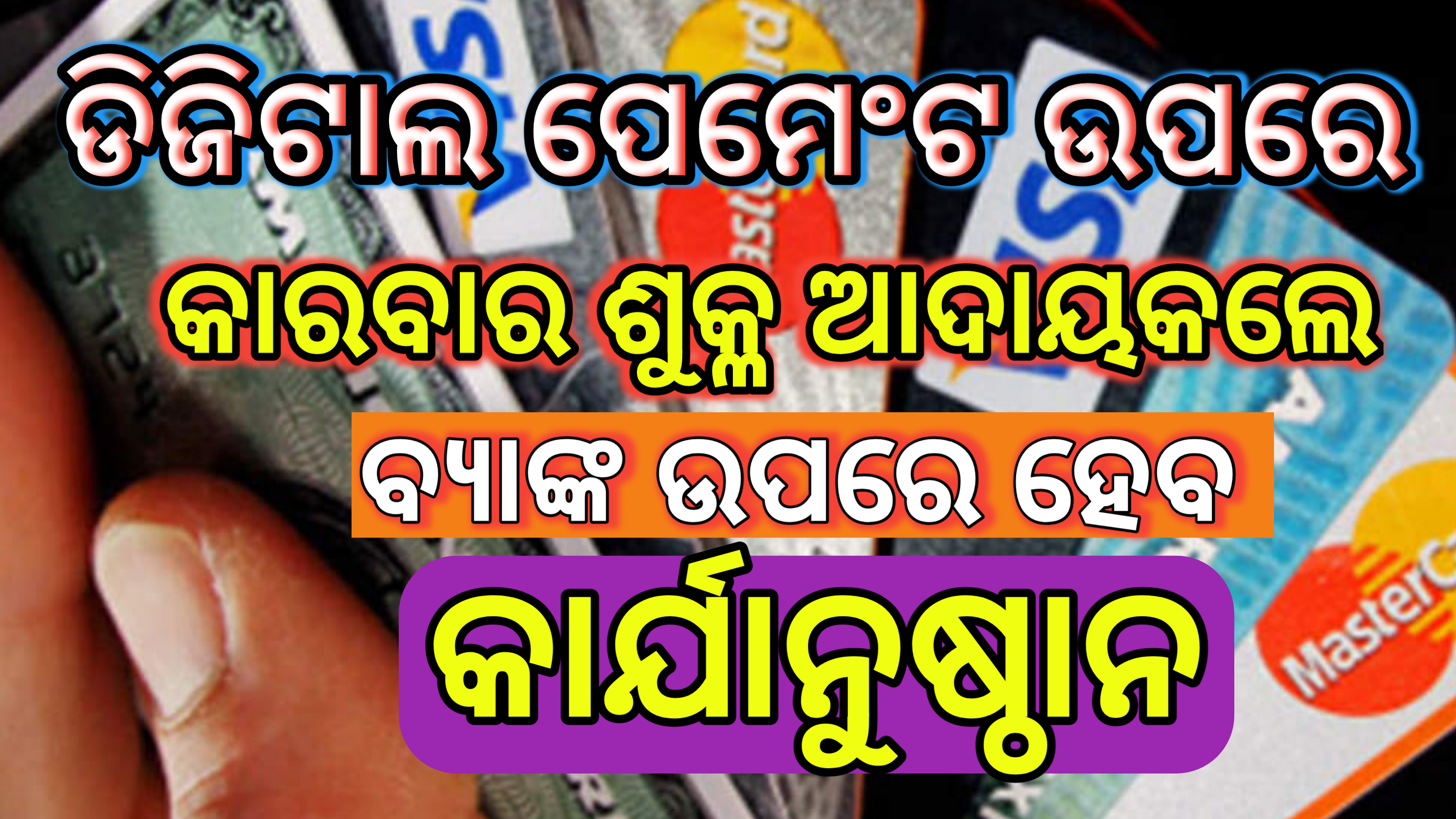 ଡିଜିଟାଲ୍ ପେମେଣ୍ଟ ଉପରେ କାରବାର ଶୁଳ୍କ ଆଦାୟ କଲେ ବ୍ୟାଙ୍କଗୁଡିକ ଉପରେ ହେବ  କାର୍ଯ୍ୟାନୁଷ୍ଠାନ…