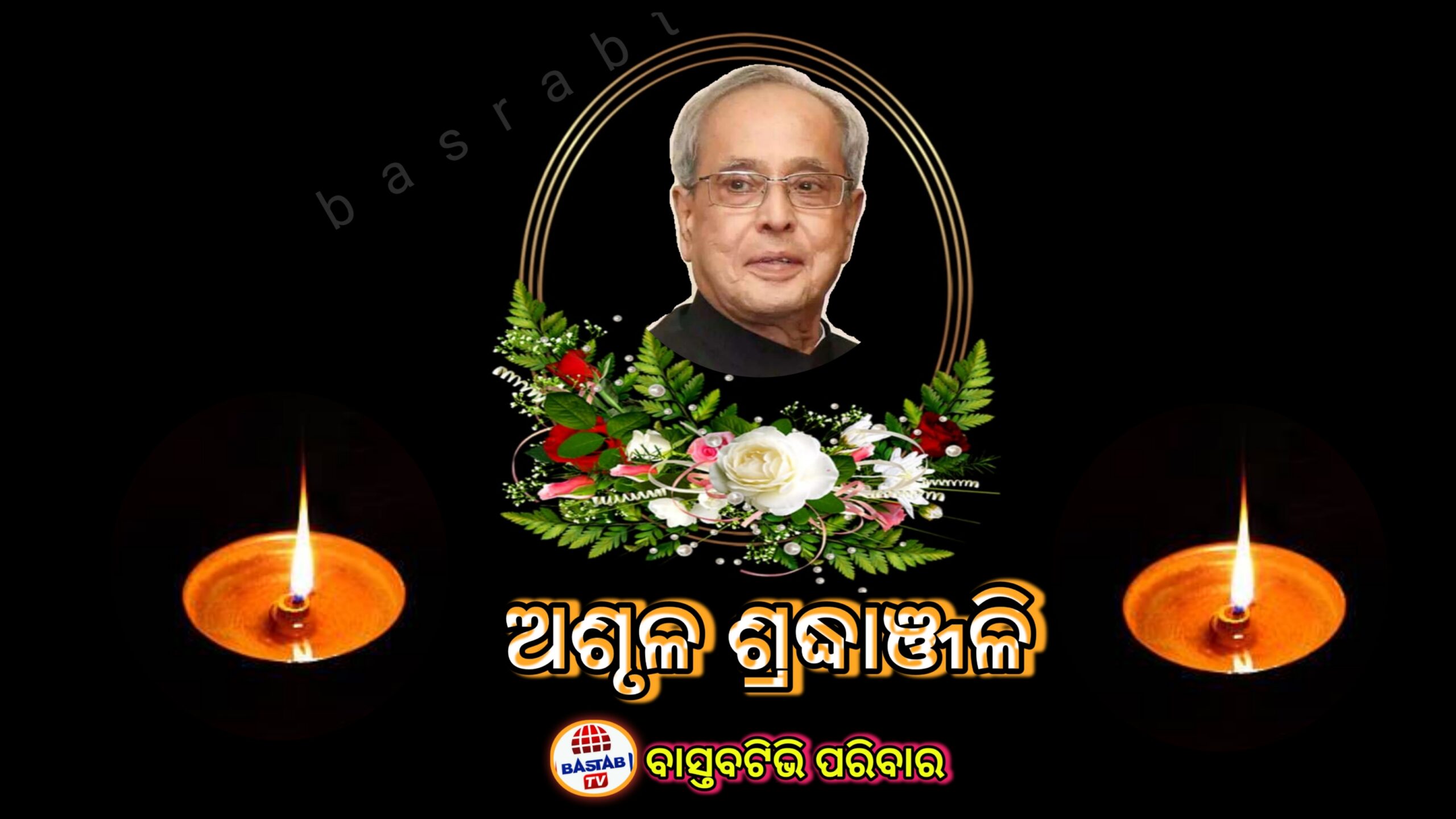 ଭାରତର ପୂର୍ବତନ ରାଷ୍ଟ୍ରପତି ପ୍ରଣବ ମୁଖାର୍ଜୀଙ୍କ ୮୪ ବର୍ଷ ବୟସରେ ଦେହାନ୍ତ….