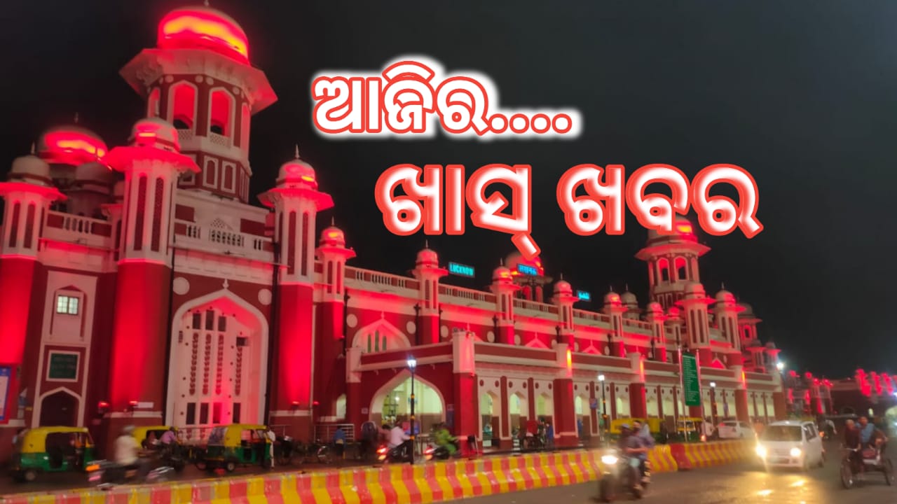ଆଜିର ଖାସ୍ ଖବର