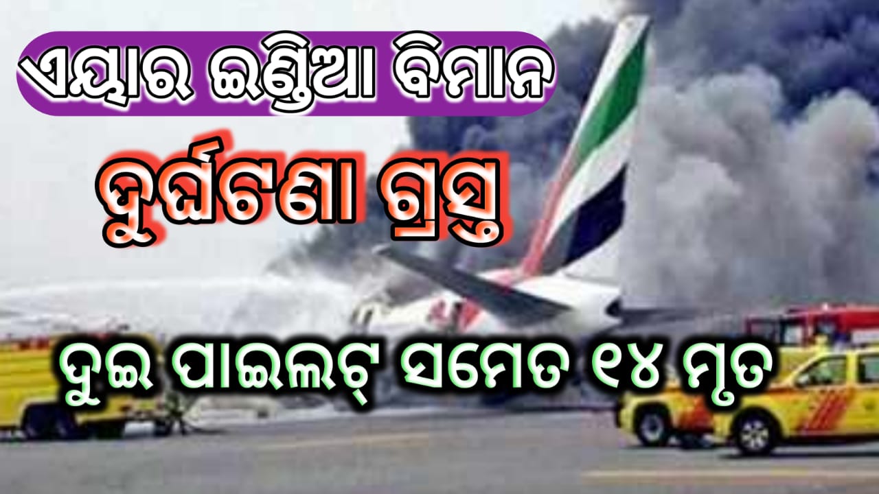ଏୟାର ଇଣ୍ଡିଆର ବିମାନ ଦୁର୍ଘଟଣାଗ୍ରସ୍ତ,୨ ପାଇଲଟ୍‌ ସମେତ ୧୪ ମୃତ….