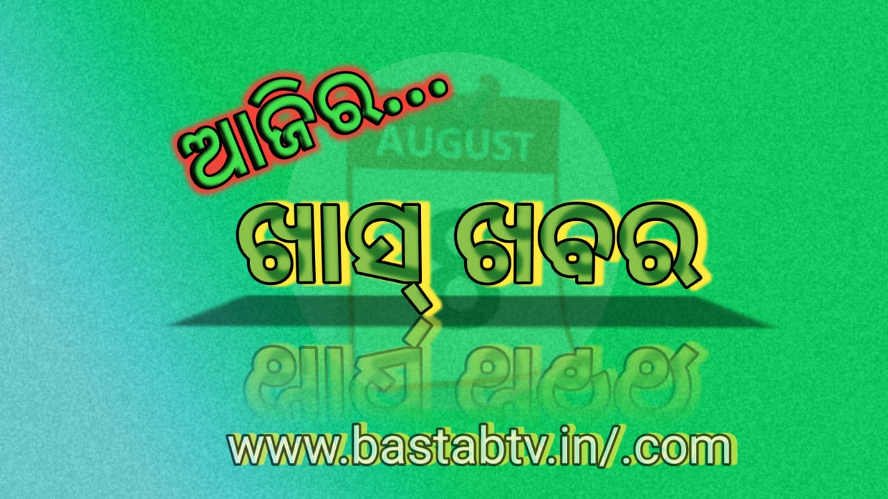 ଆଜିର ଖାସ୍ ଖବର