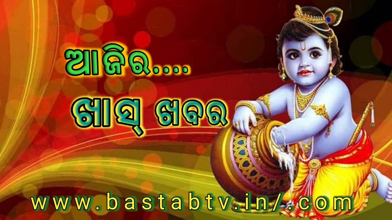 ଆଜିର ଖାସ୍ ଖବର