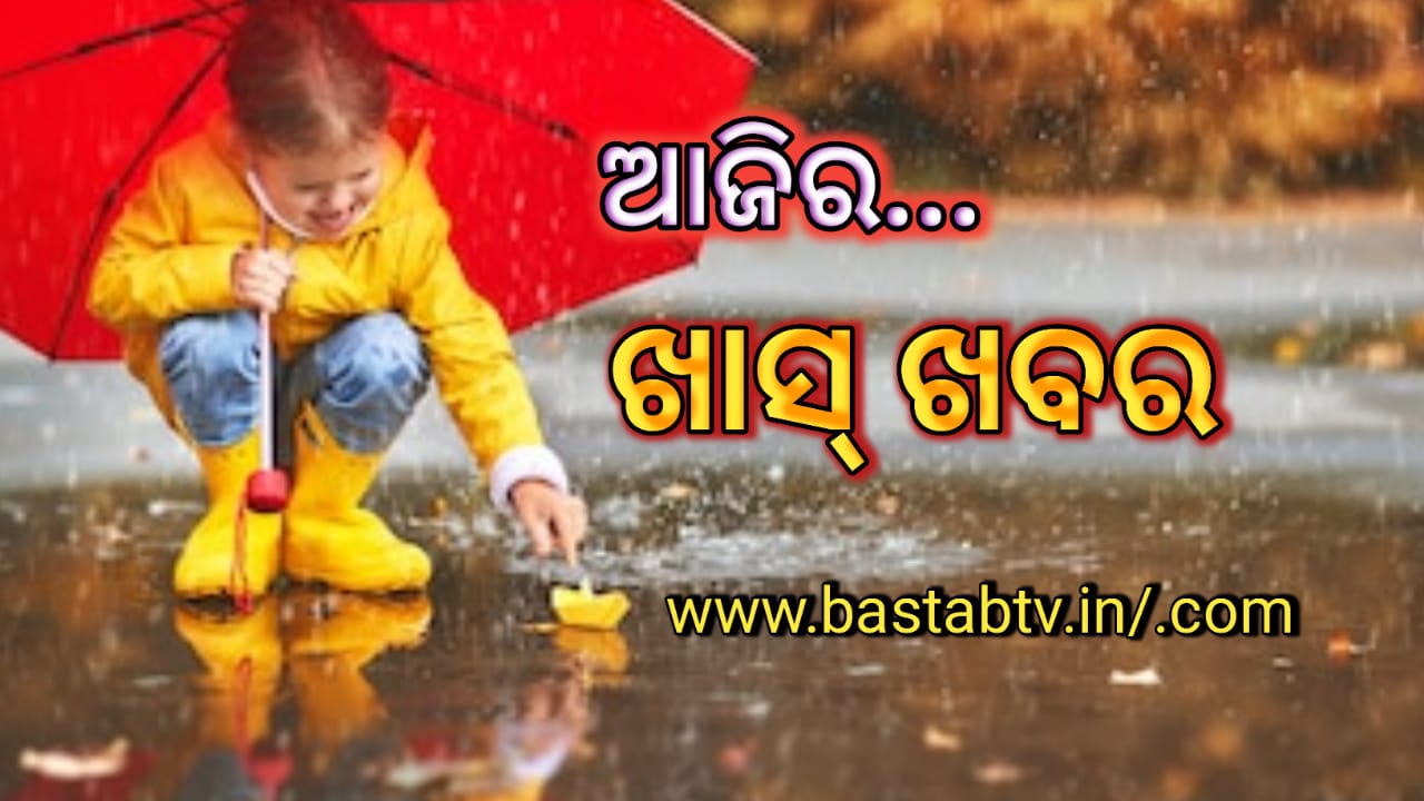 ଆଜିର ଖାସ୍ ଖବର