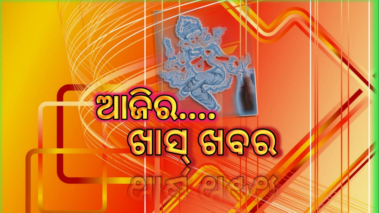 ଆଜିର ଖାସ୍ ଖବର