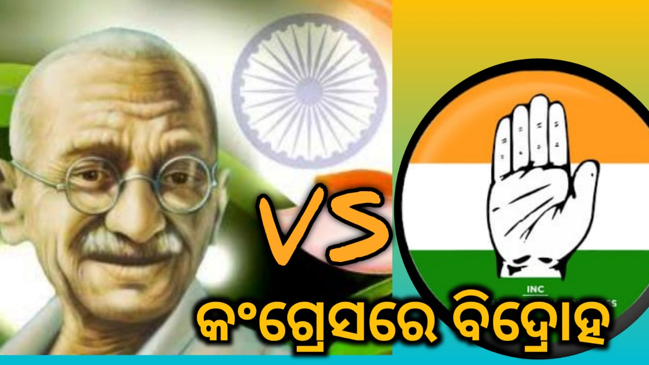 କଂଗ୍ରେସ ରେ ନେତୃତ୍ୱ କୁ ନେଇ ‘ବିଦ୍ରୋହ’: ଗୋଟିଏ ପଟେ ‘ଗାନ୍ଧୀ’  ଓ ଅନ୍ୟ ପଟେ ବିଦ୍ରୋହୀ ନେତା….