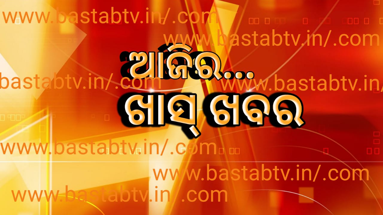 ଆଜିର ଖାସ୍ ଖବର